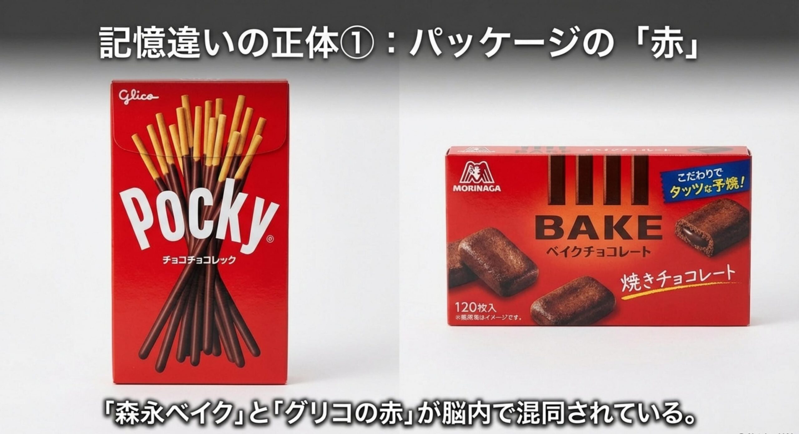 焼きチョコ グリコ 販売終了 森永ベイクと勘違いしている可能性を調査