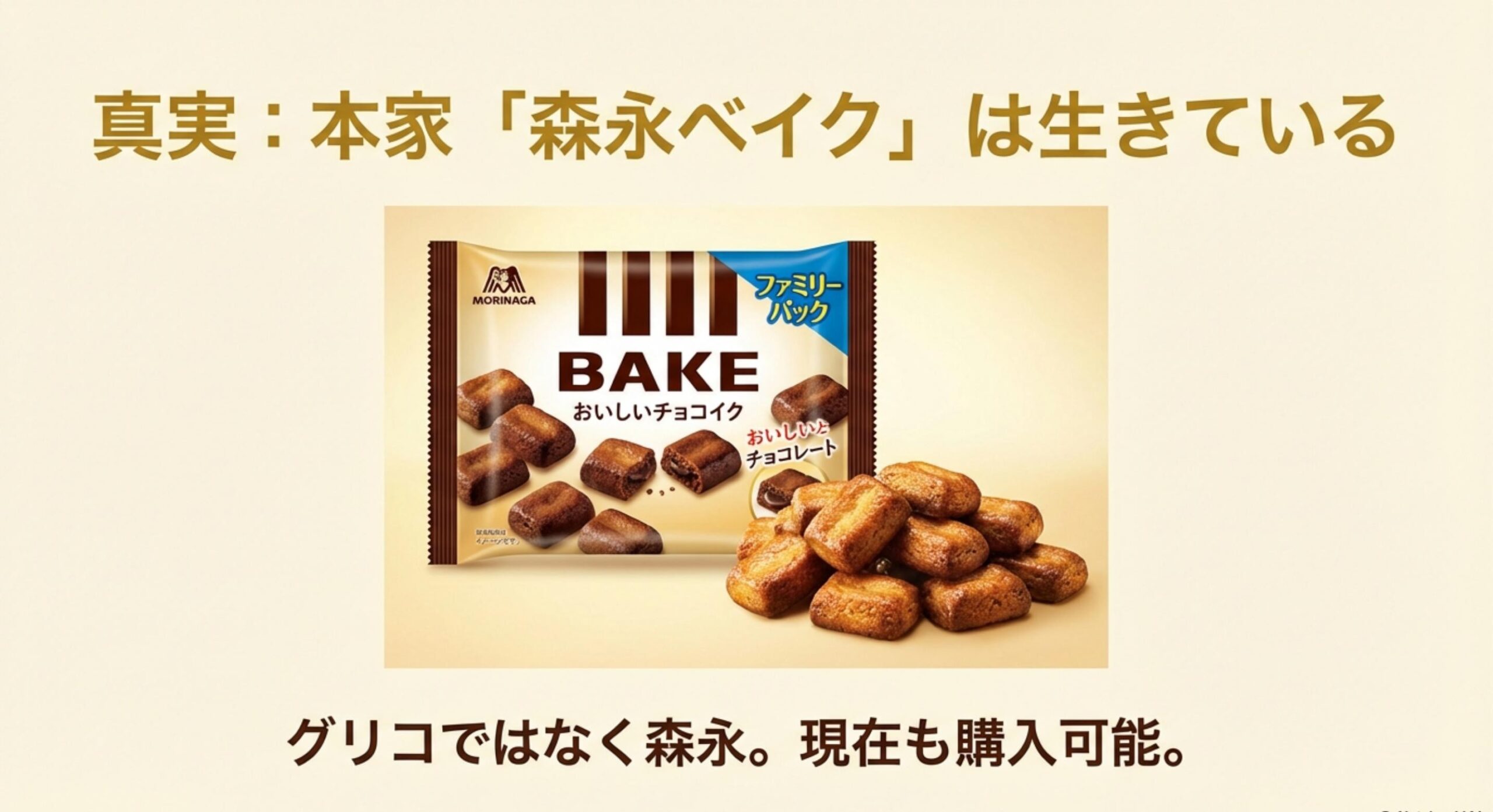 焼きチョコ グリコ 販売終了 本家ベイクは復活して現在も買える事実