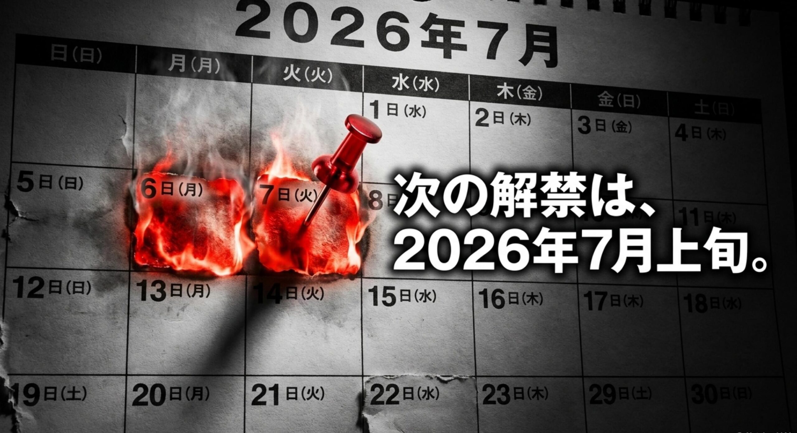 過去の販売データから予想する2026年における再販時期の目安