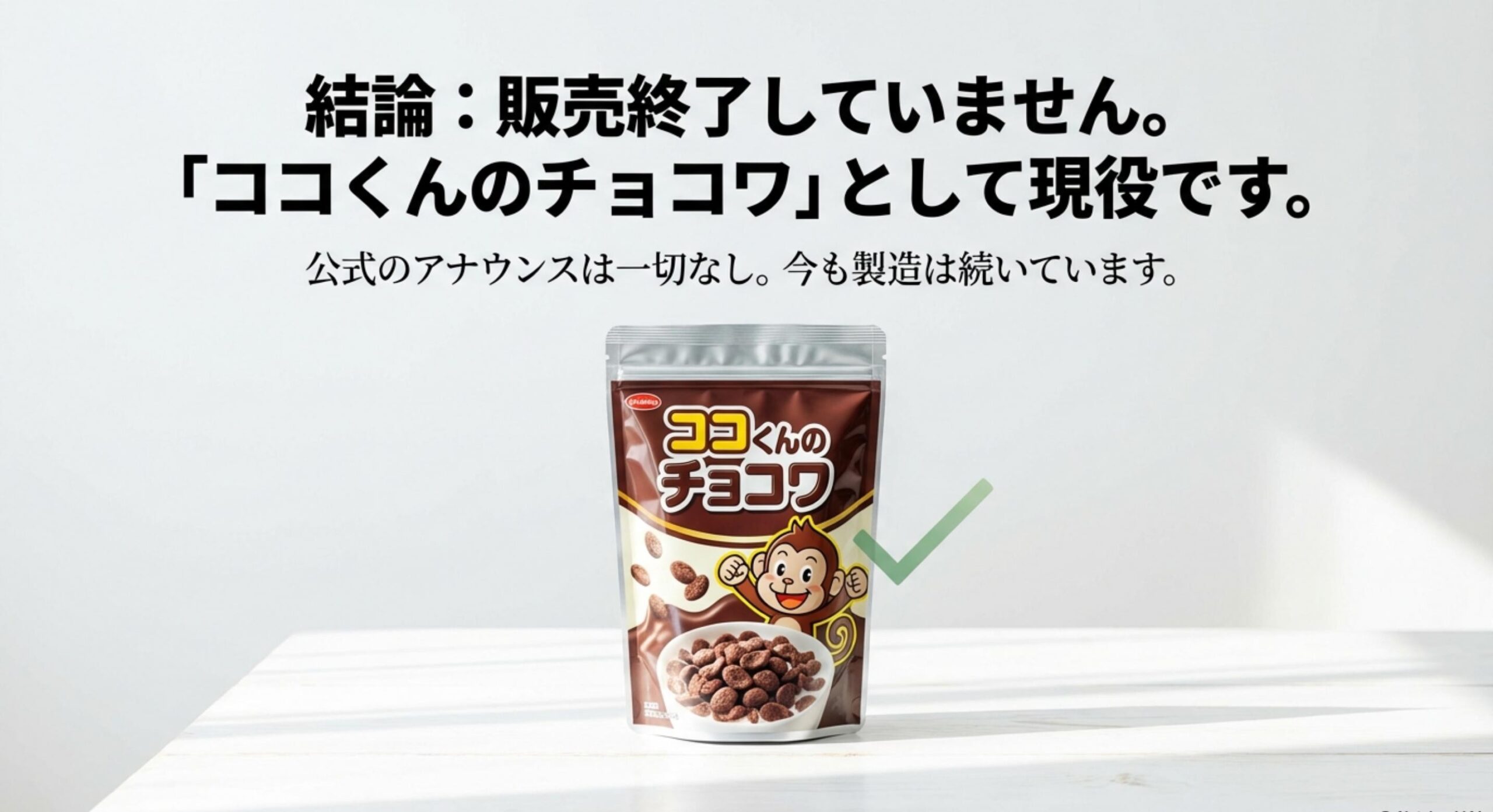噂の真相！ケロッグのチョコワが販売終了と言われる本当の理由