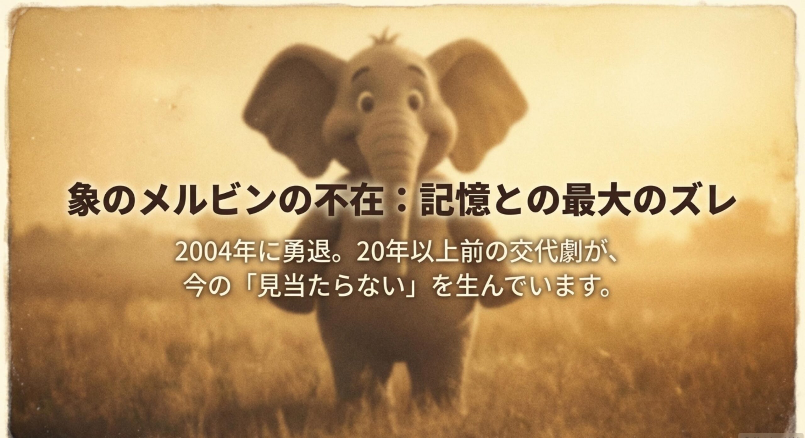 ケロッグ チョコワ 販売終了 象のメルビンが姿を消した衝撃のキャラクター交代劇