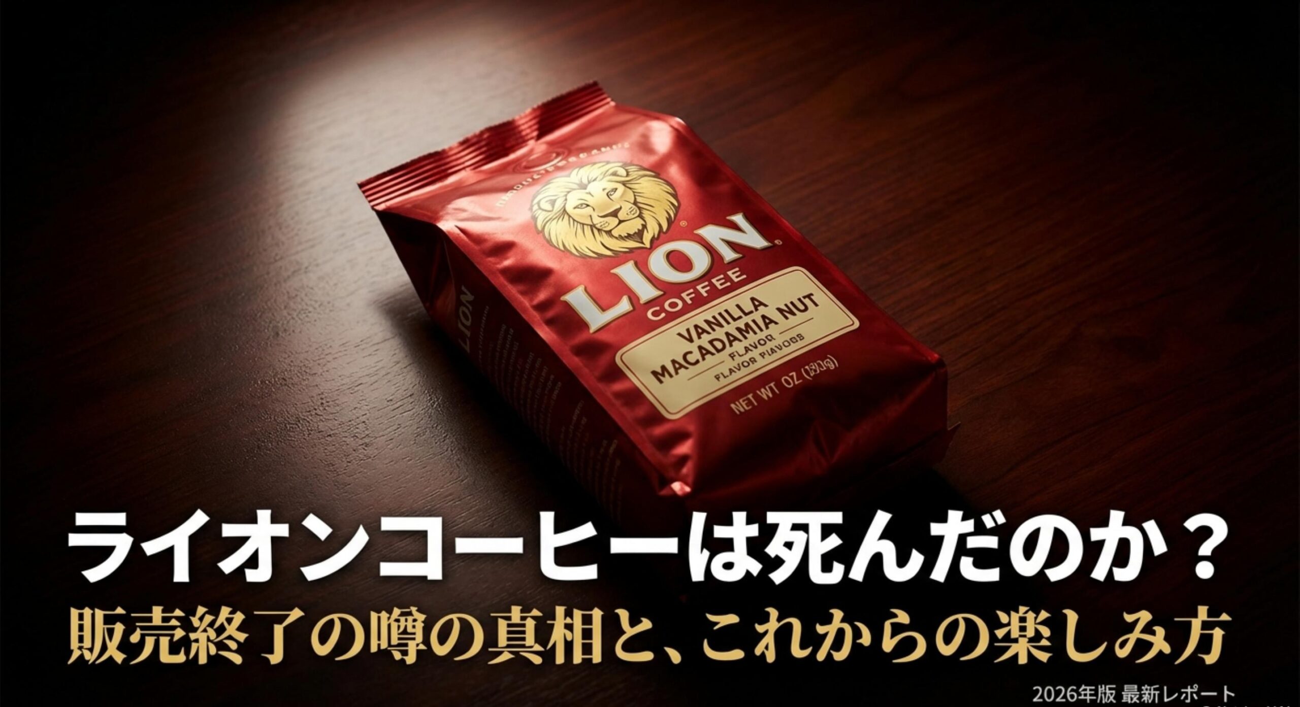 ライオンコーヒーの販売終了はなぜ?真相と買える場所・代替品ガイド