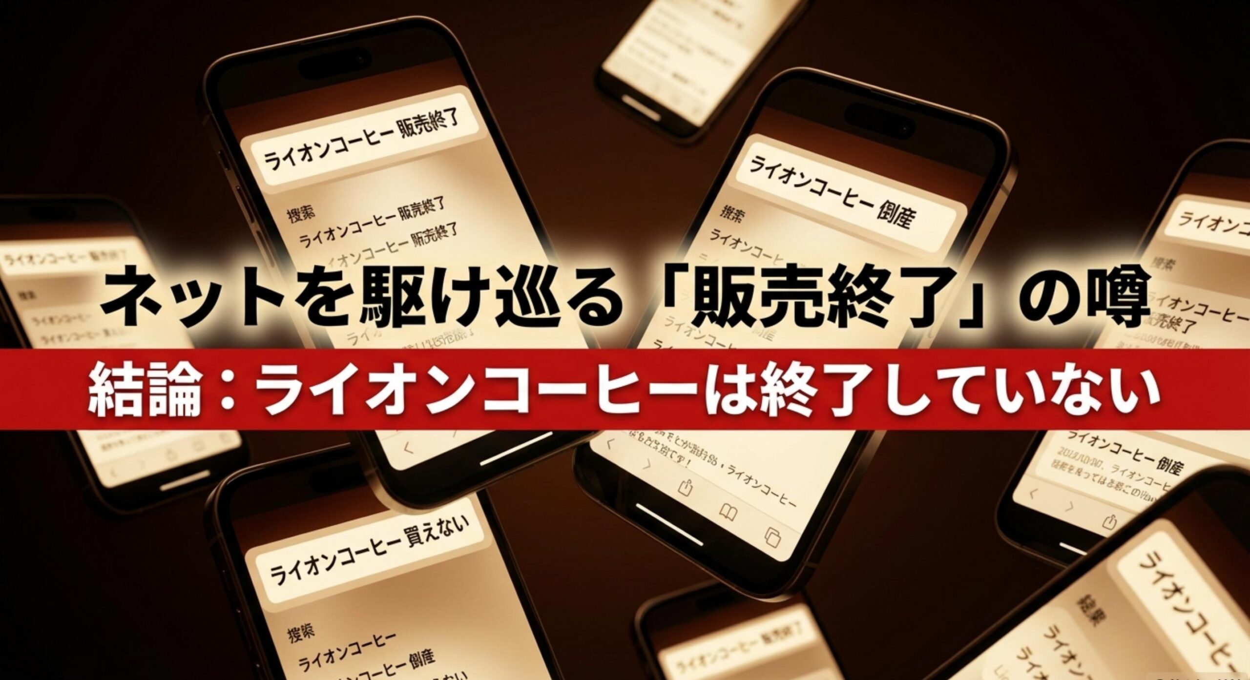 ライオンコーヒーの販売終了の噂はなぜ流れたのか