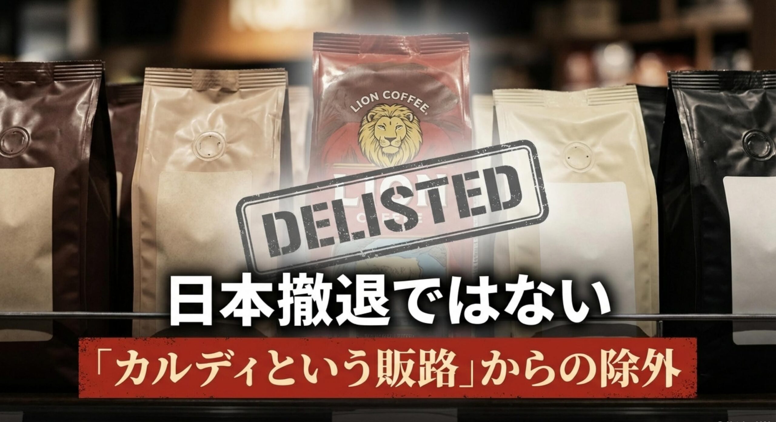 ライオンコーヒー カルディの店頭から消えた衝撃と流通構造の変化