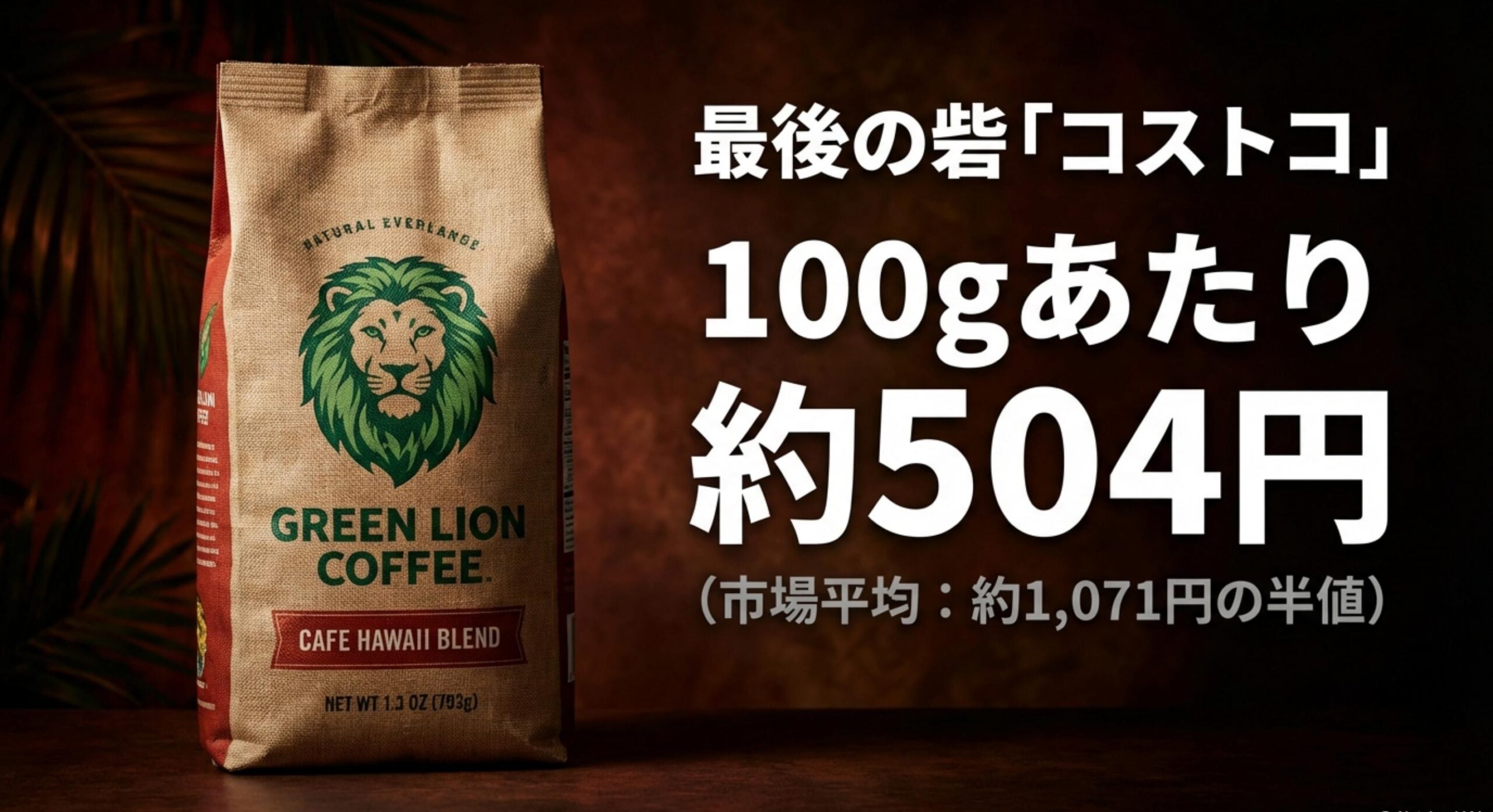 ライオンコーヒー コストコは価格高騰も在庫安定の最後の砦