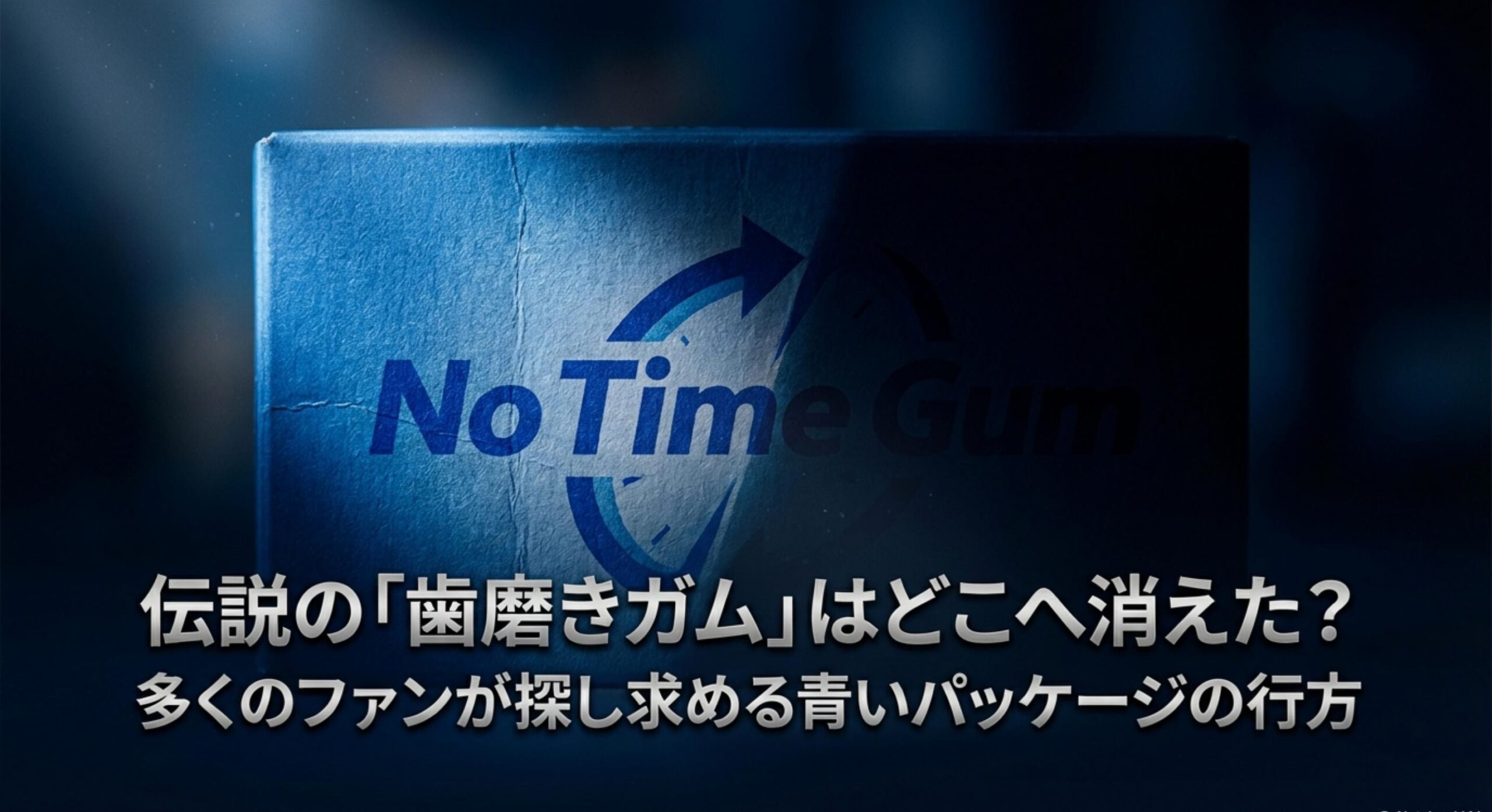 ロッテのノータイムガムの販売終了はなぜ?消えた理由と現状