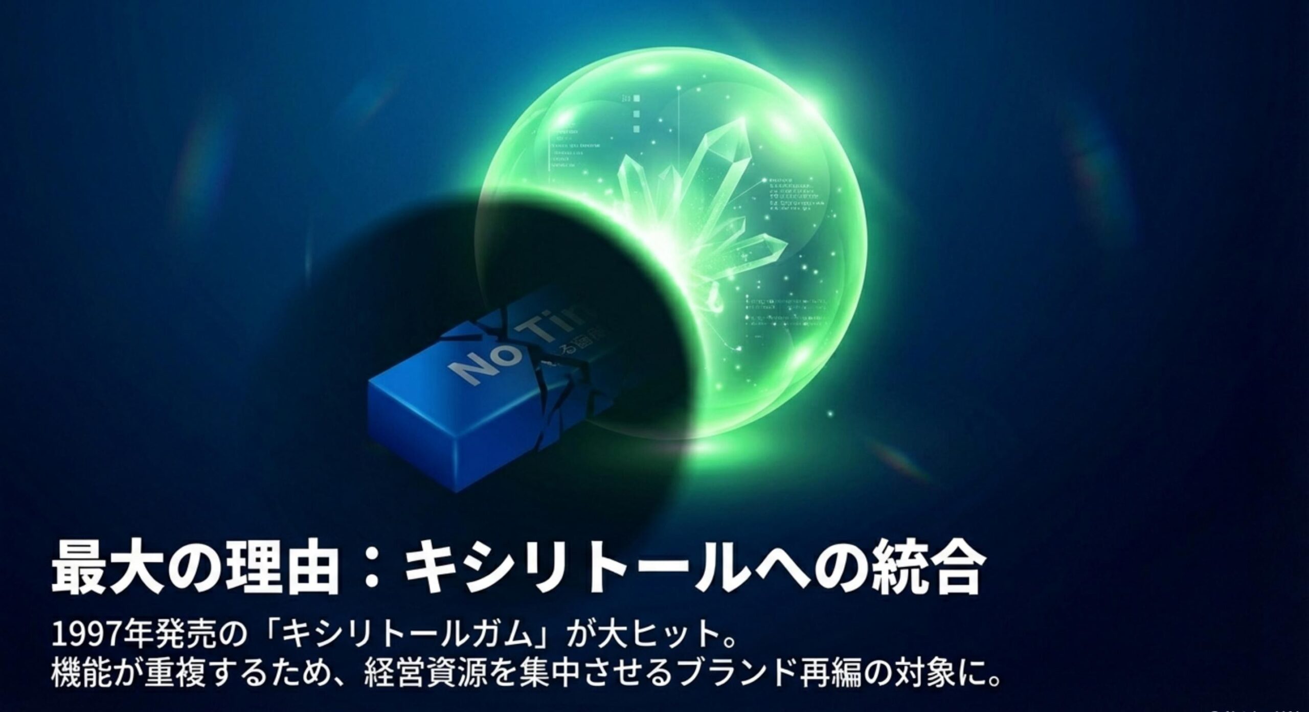 ロッテ ノータイム ガム 姿を消した最大の要因は「キシリトールブランド」への統合