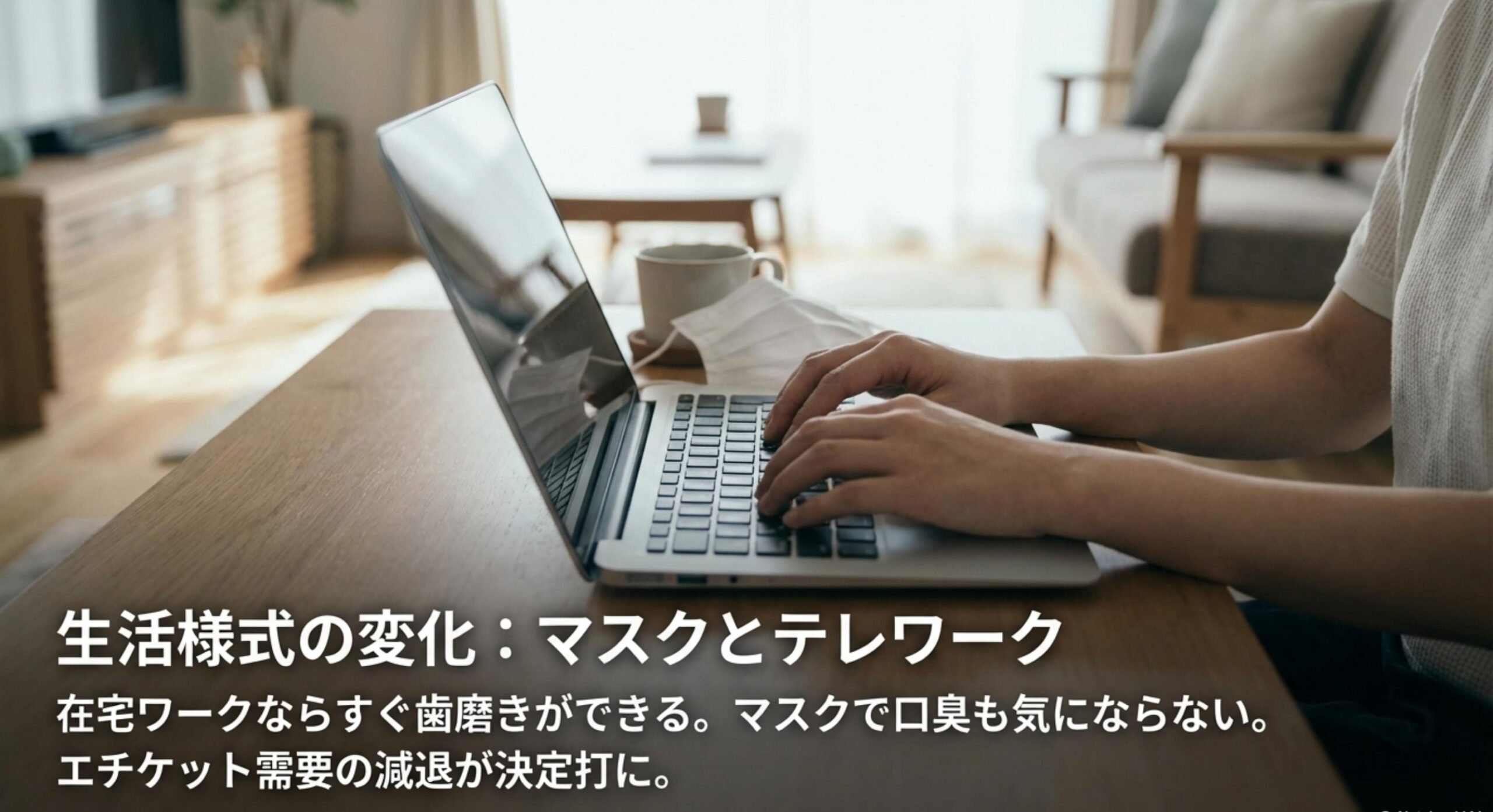 ロッテ ノータイム ガム ライフスタイルの変化も直撃!テレワークとマスク習慣の影響