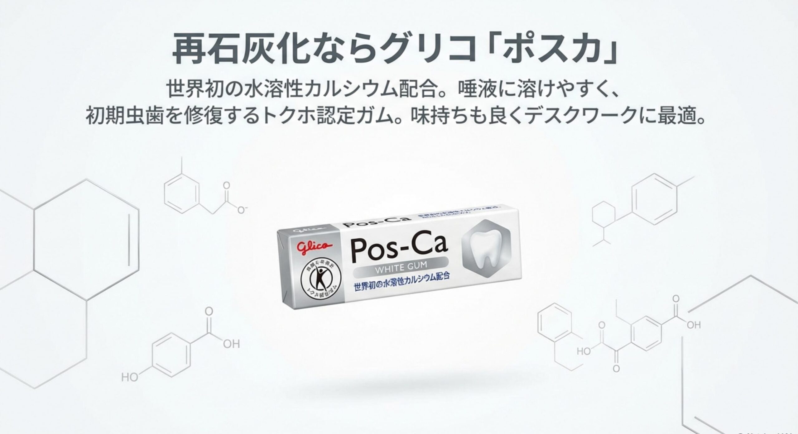 ロッテ ノータイム ガム 成分で選ぶならこれ!「ポスカ」が誇る再石灰化メカニズム