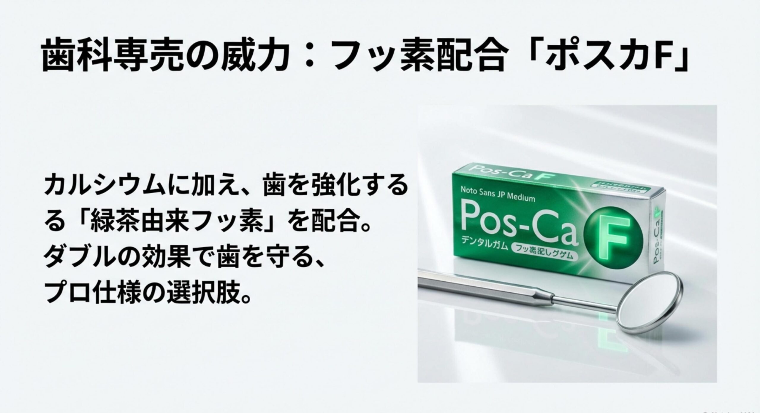 ロッテ ノータイム ガム 歯科専売の威力!「ポスカF」ならフッ素ケアも同時に叶う