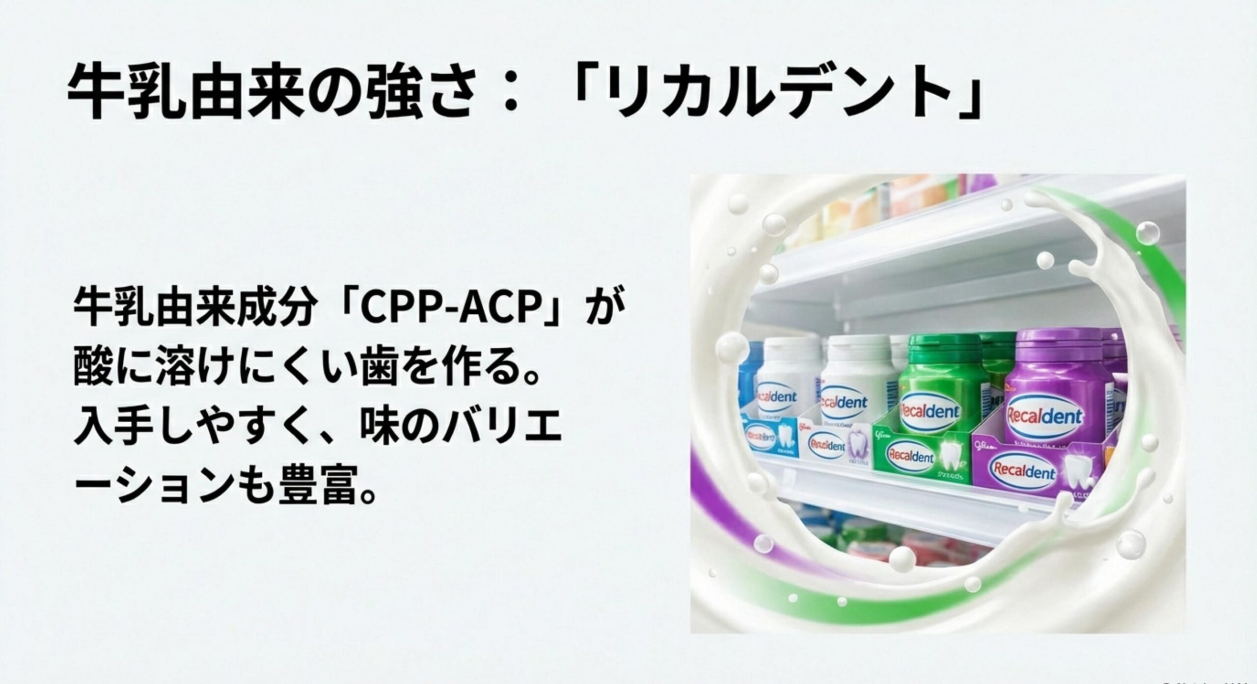 ロッテ ノータイム ガム 歯を強くする成分なら「リカルデント」も有力な候補になる