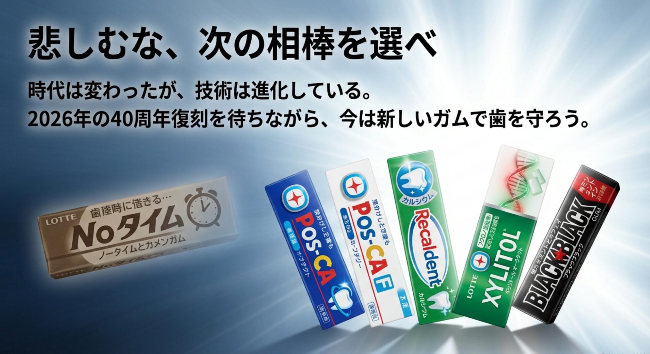 ロッテのノータイムガムの販売終了はなぜかを知り次の正解を選ぶ