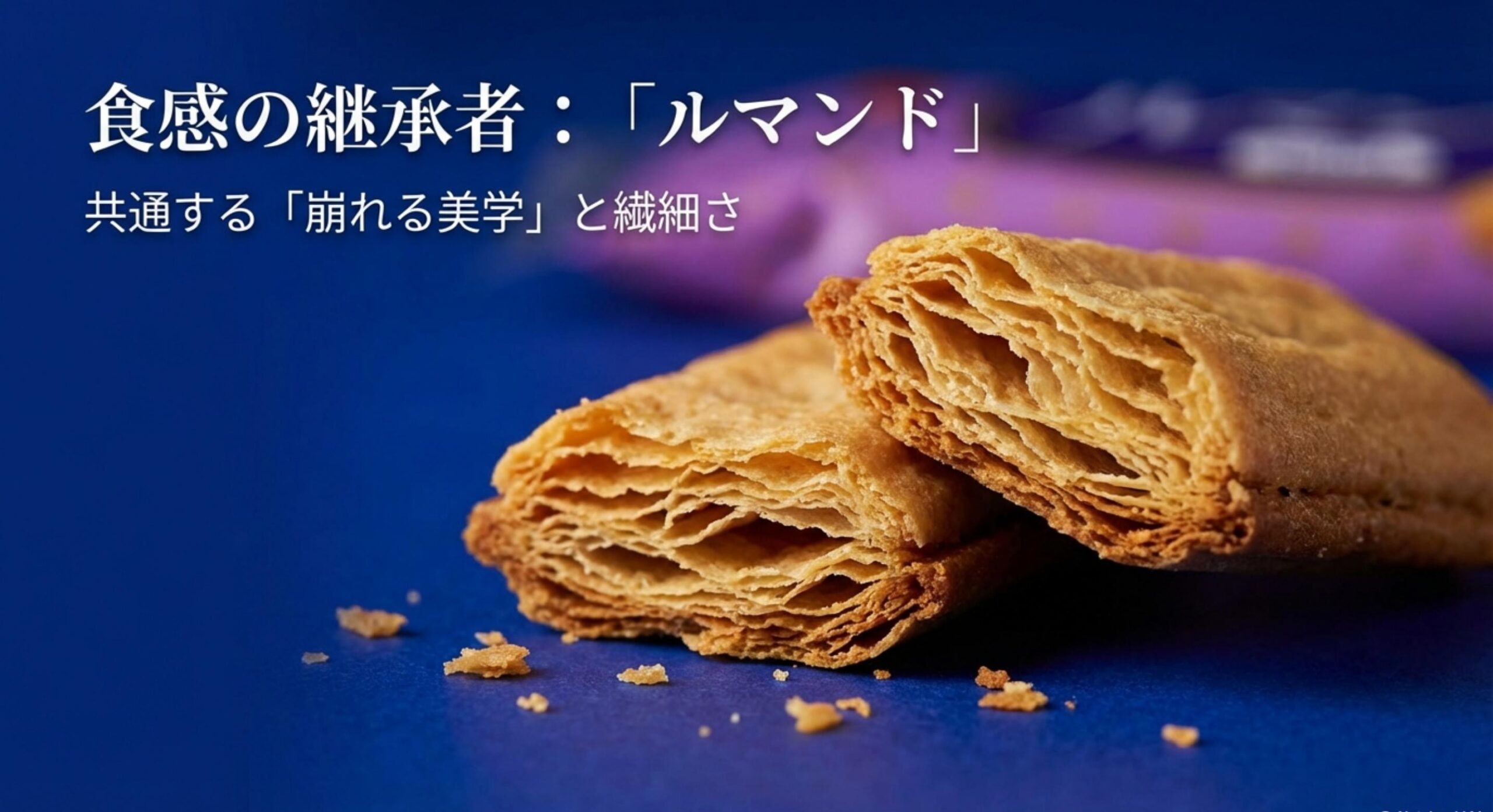 森永リーフィ ルマンドの食感が癒やす喪失感