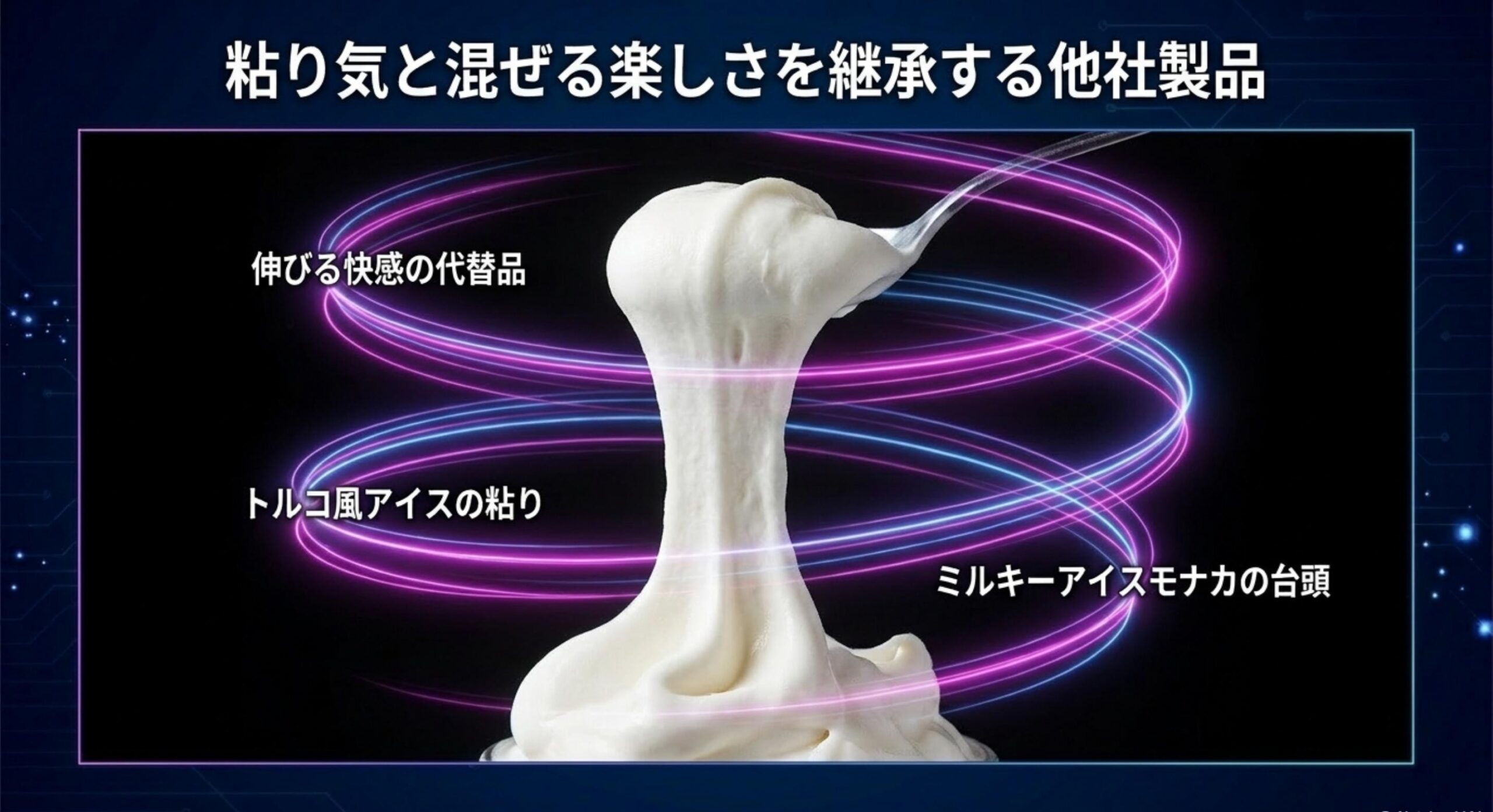 氷点下のアイスで知育菓子特有のギミックを維持する技術的な苦労