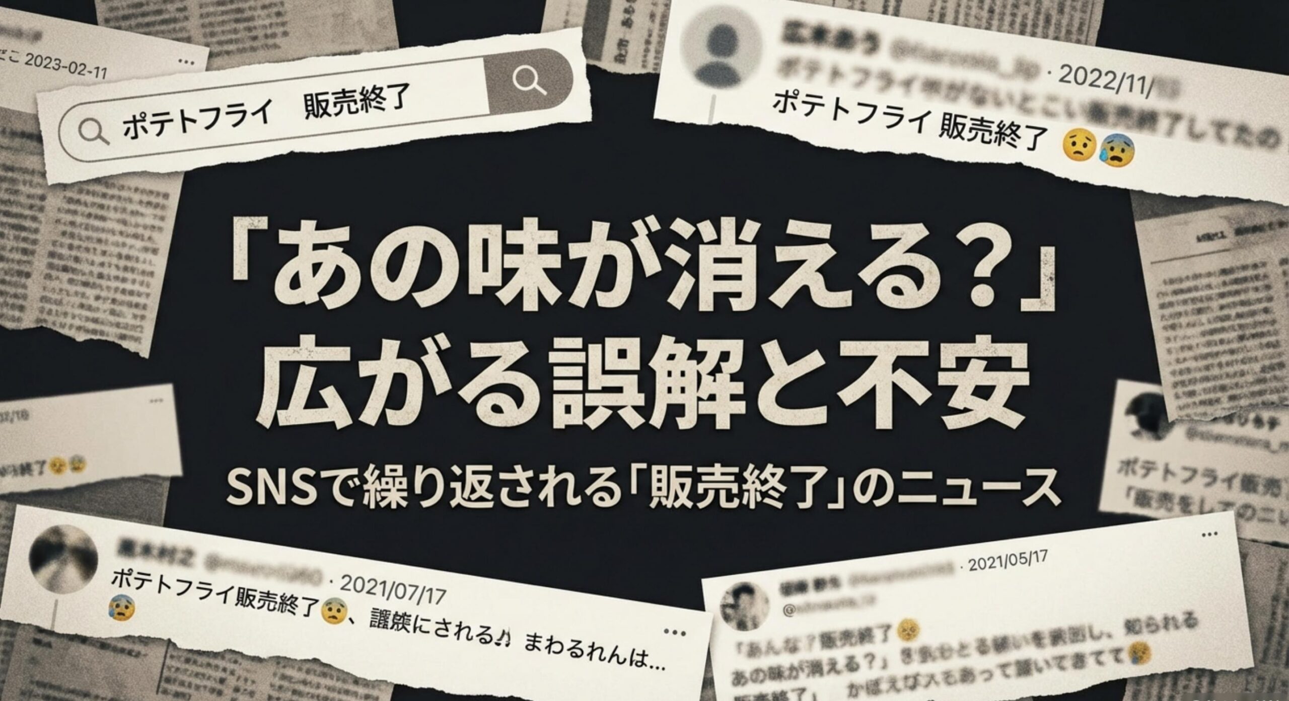 あの駄菓子とポテトフライの販売終了を乗り越えて