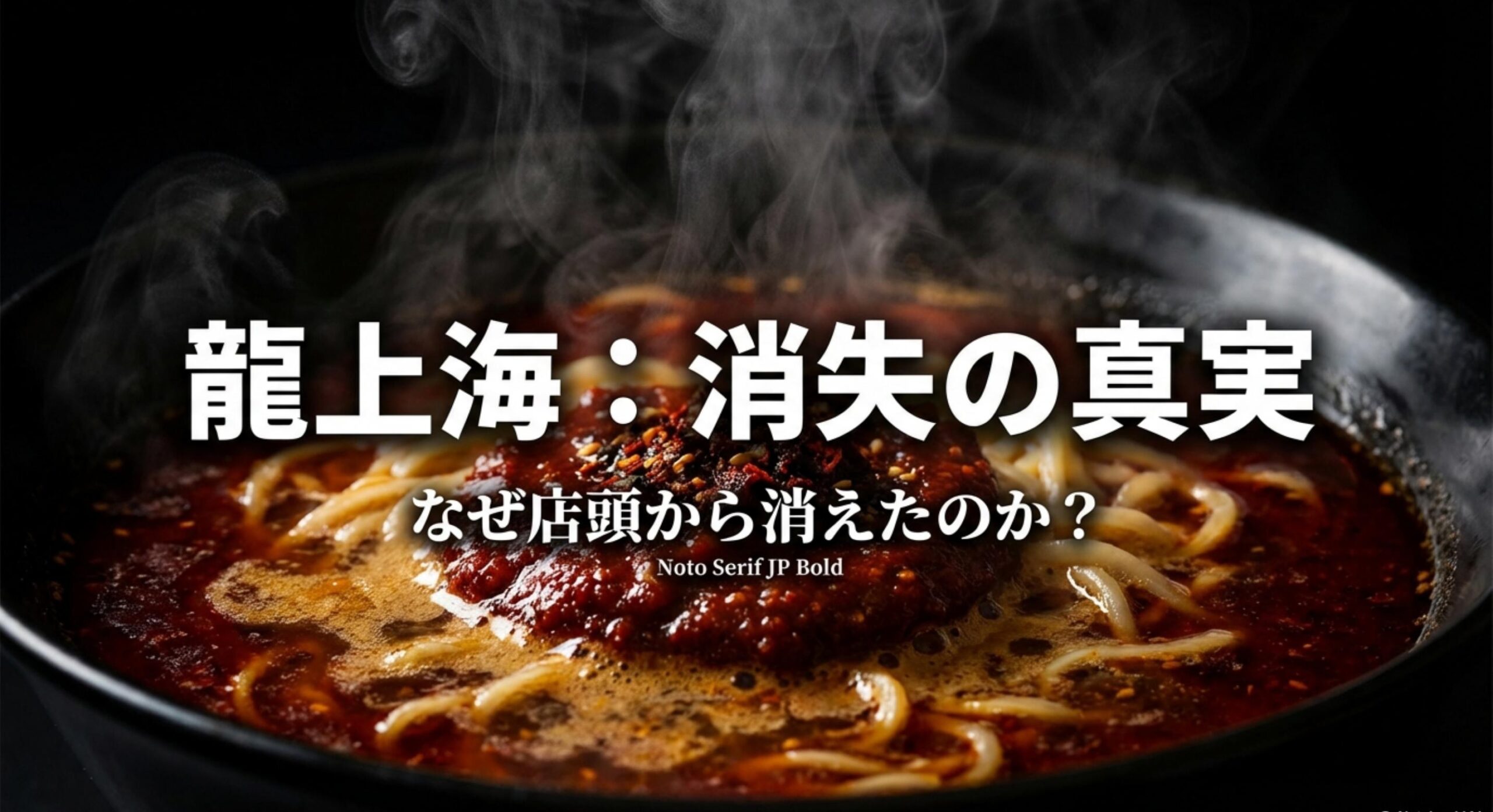 龍上海のカップ麺は販売終了?店頭から消えた真相を徹底調査