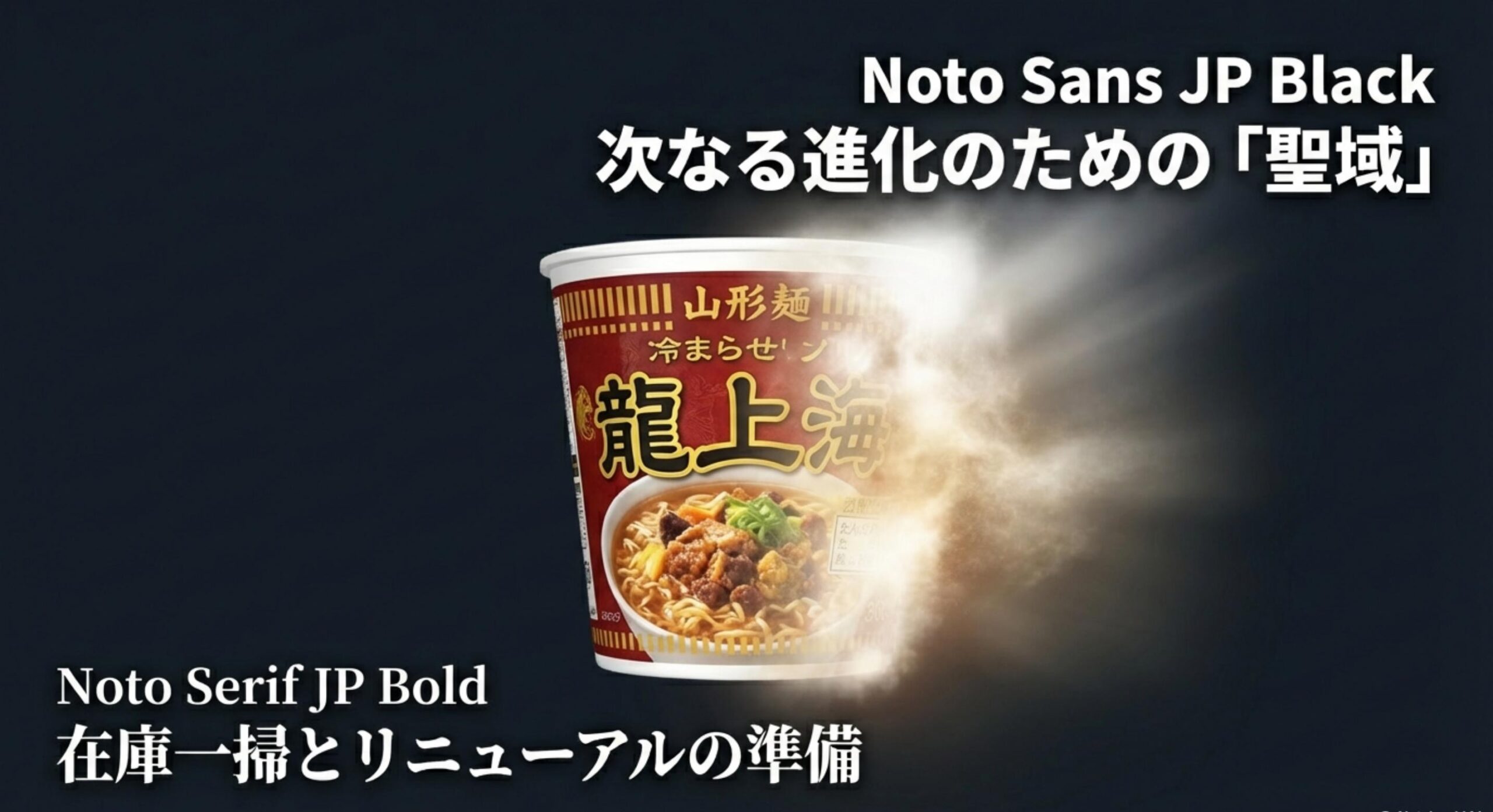 龍上海 カップ麺最新リニューアルに向けた戦略的な在庫調整とフェードアウトの正体
