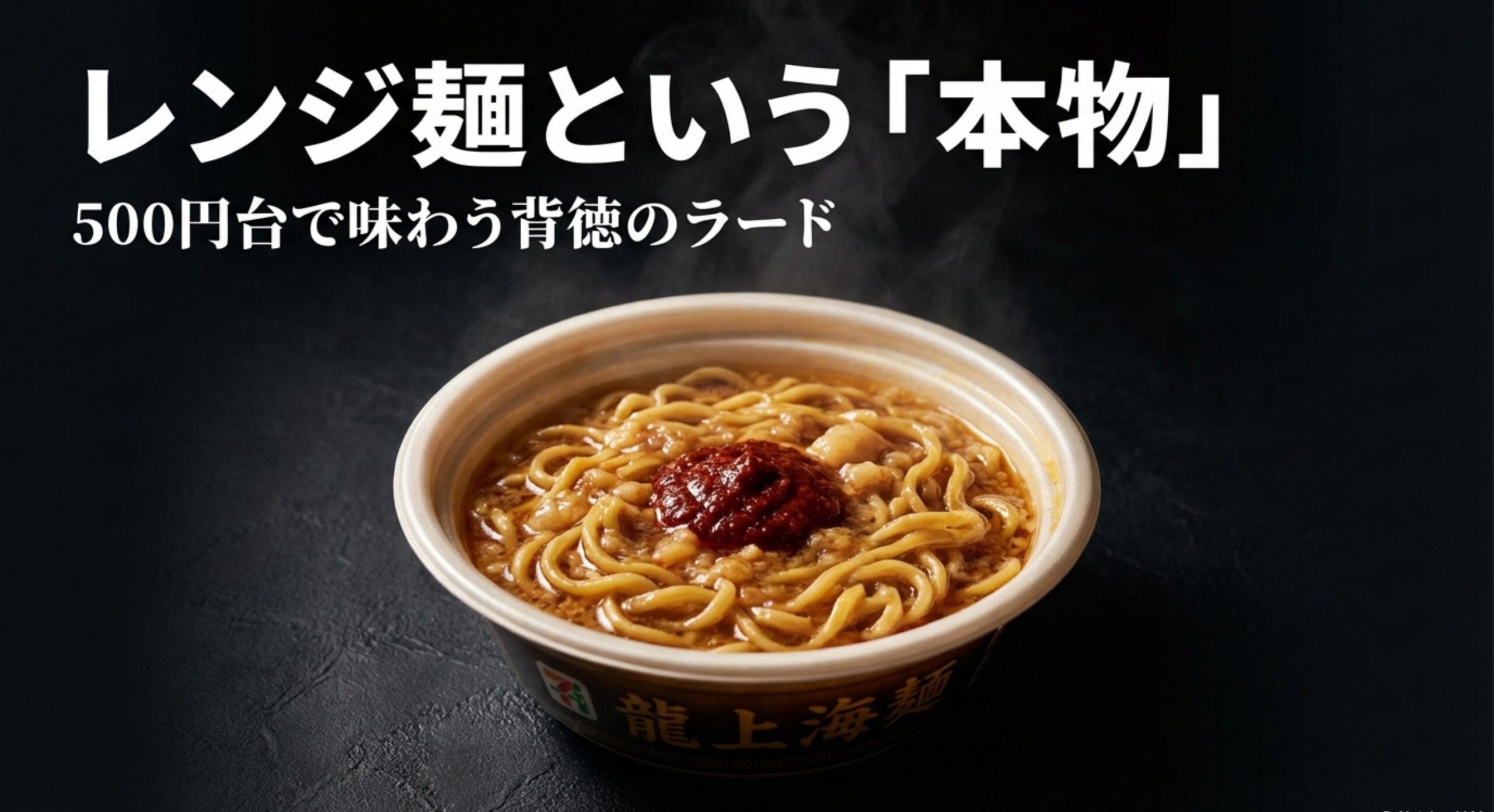 龍上海 カップ麺再現度No.1を誇るセブンのレンジ麺を選ぶメリットと500円の価値