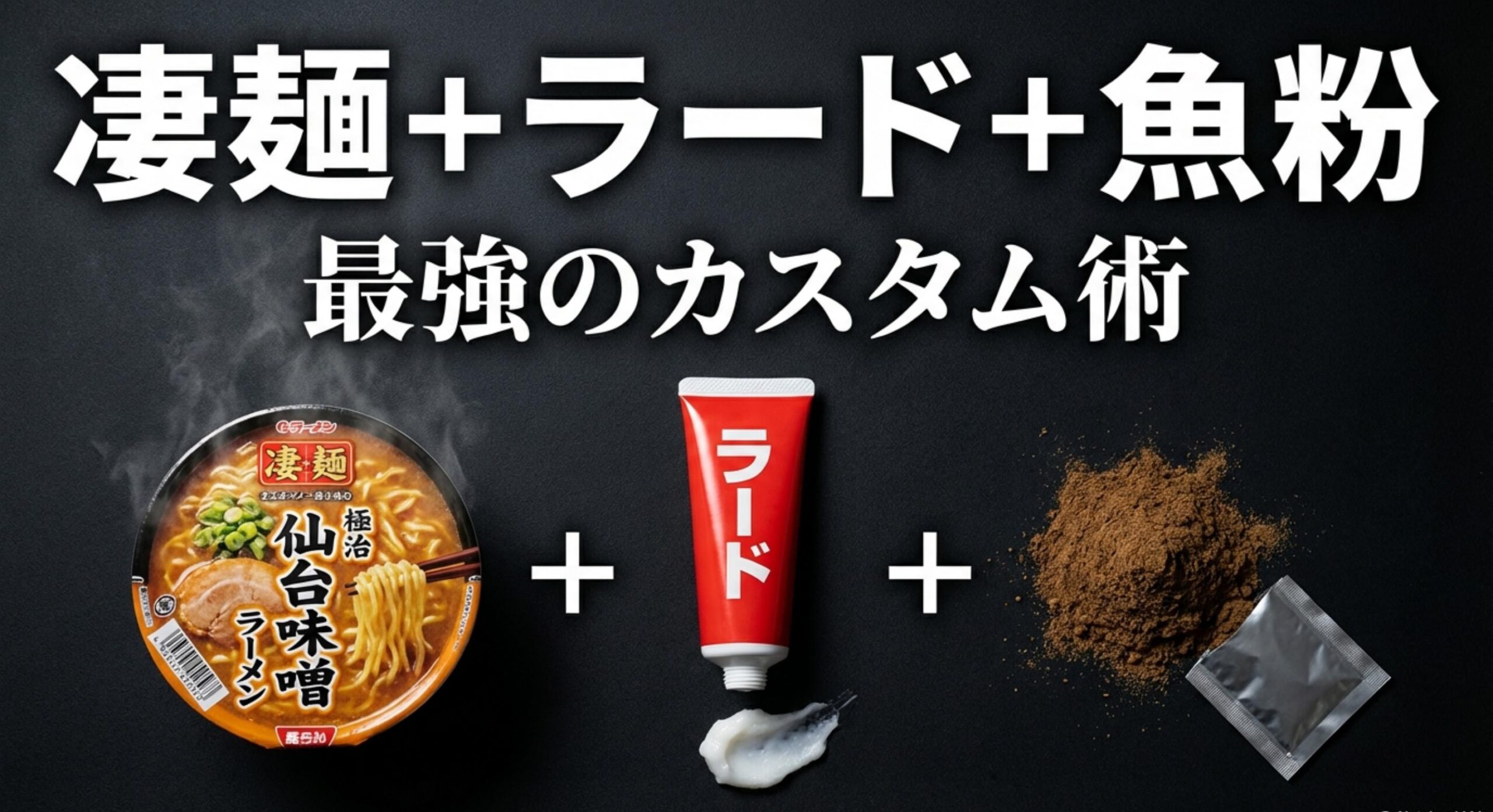 龍上海 カップ麺凄麺の仙台辛味噌をベースにした最強のカスタムアレンジ手順