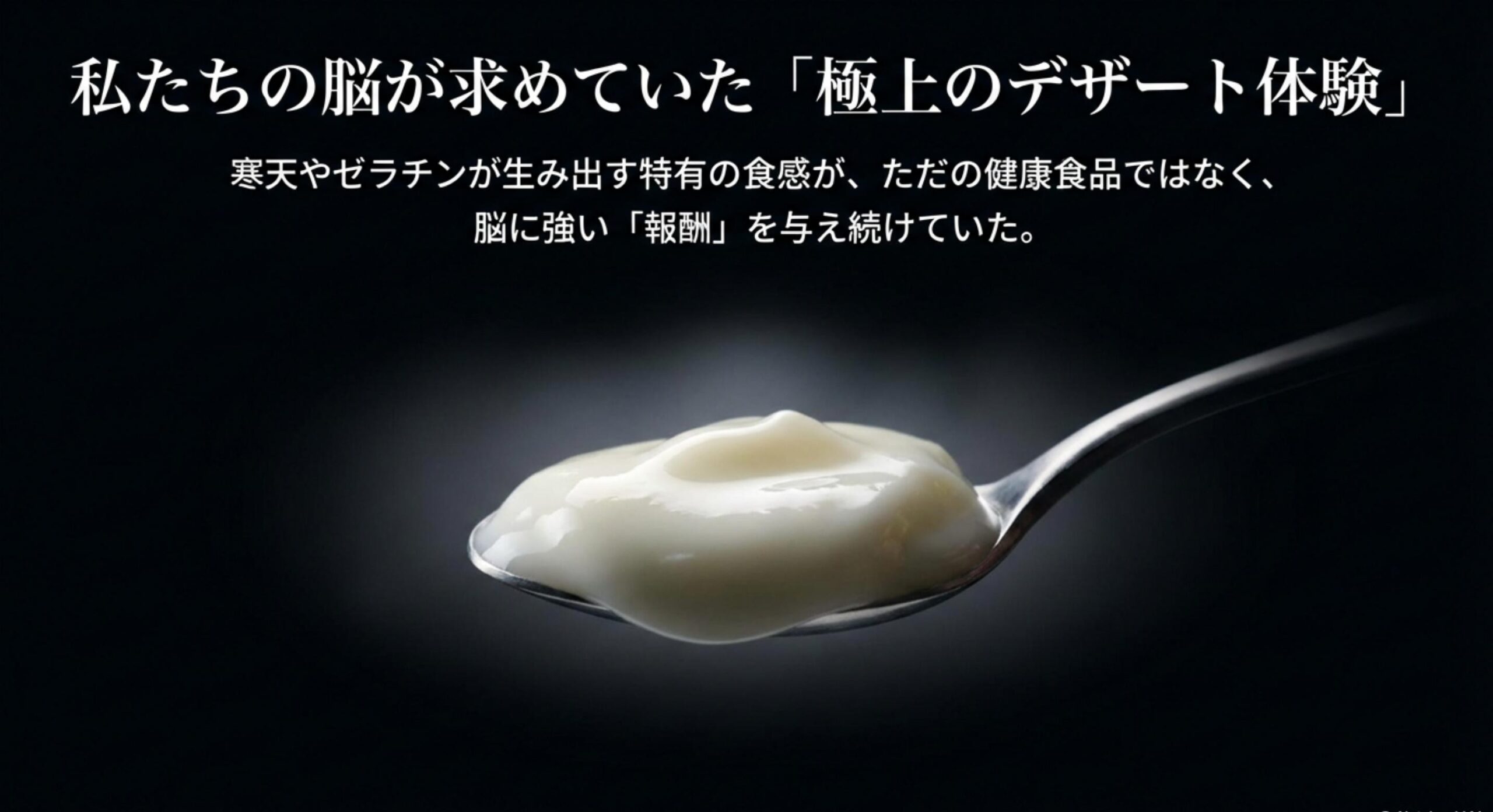 ビフィックス従来品のプルプル食感がもたらしていた情緒的価値