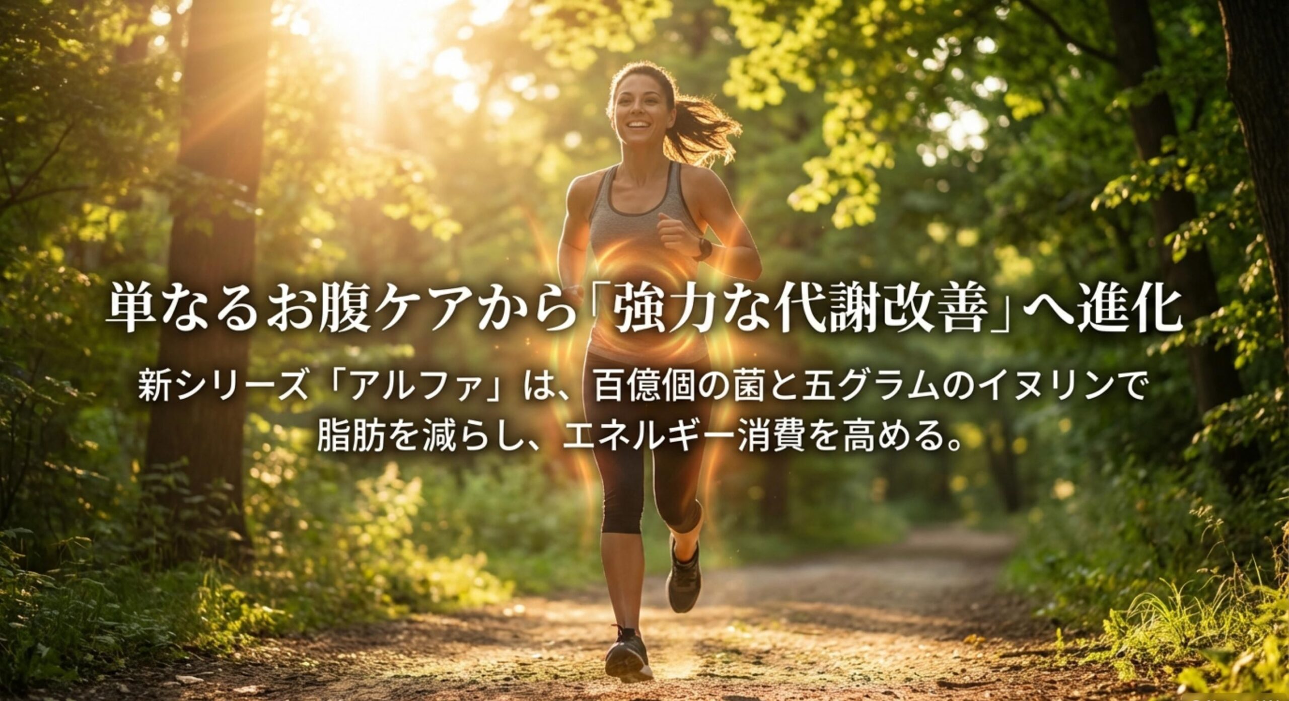 ビフィックス新シリーズのアルファは代謝向上へパラダイムシフト