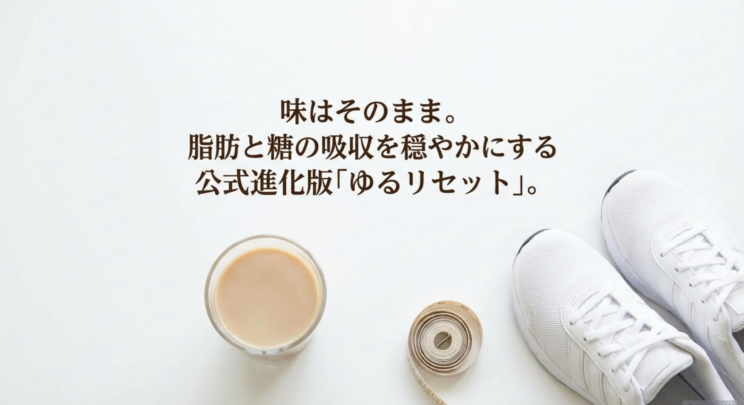 マイルドカフェオーレ健康志向の大人へ向けたゆるリセットの驚くべき味の再現性