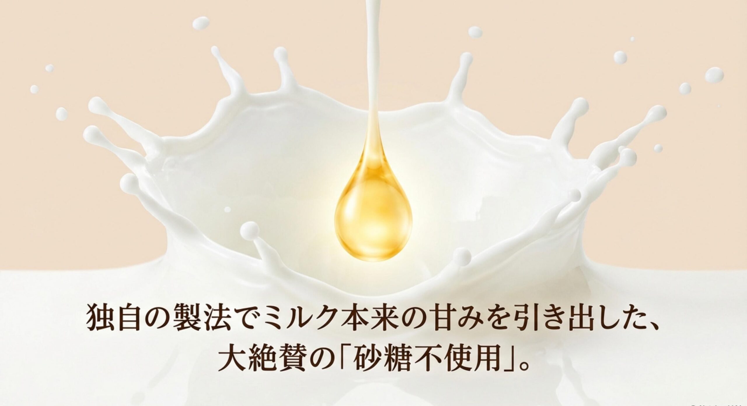 マイルドカフェオーレ独自の甘み引出し製法を採用した砂糖不使用の素晴らしい進化