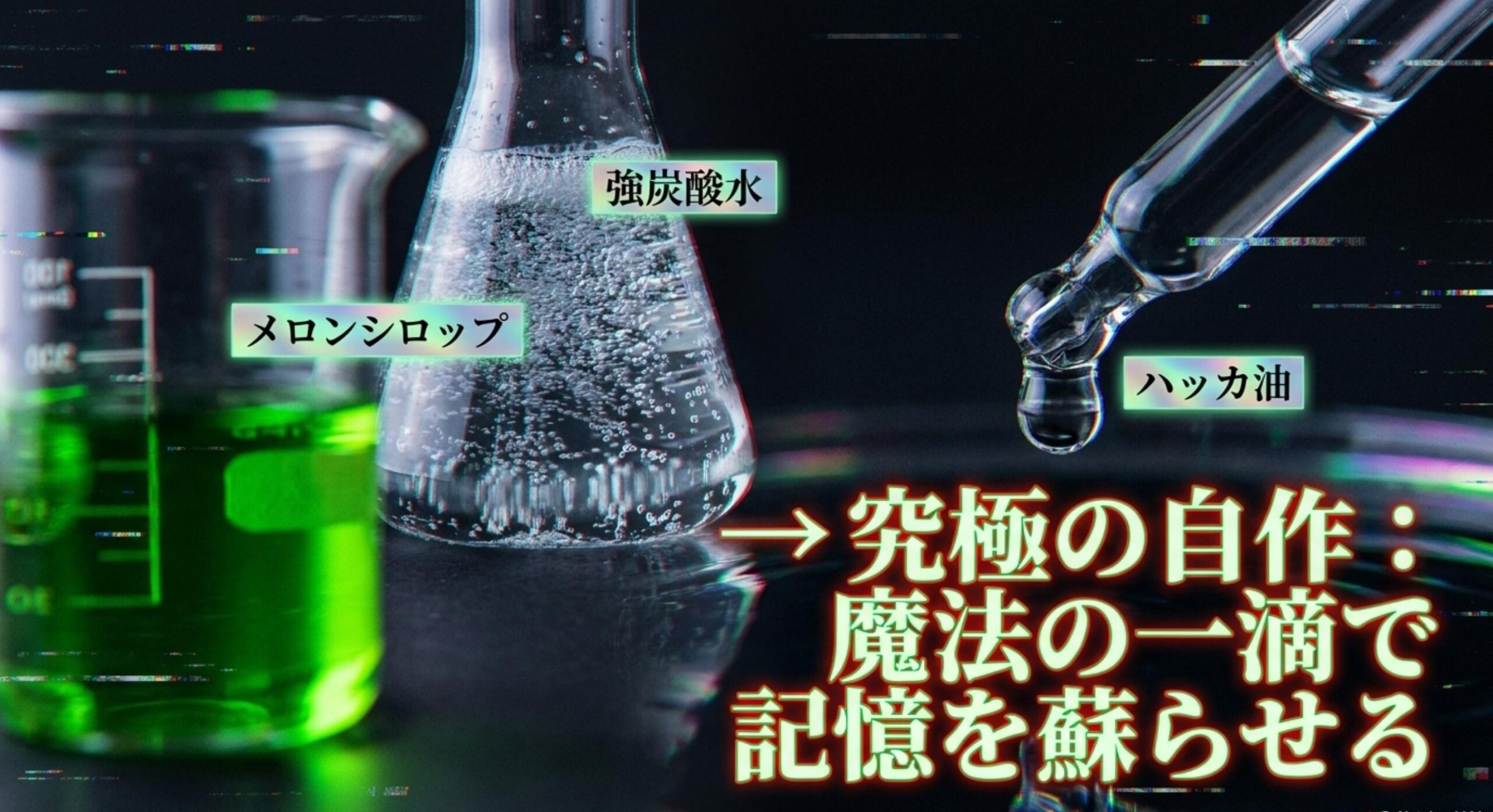 失われた味を身近な市販飲料で再現する代替品候補