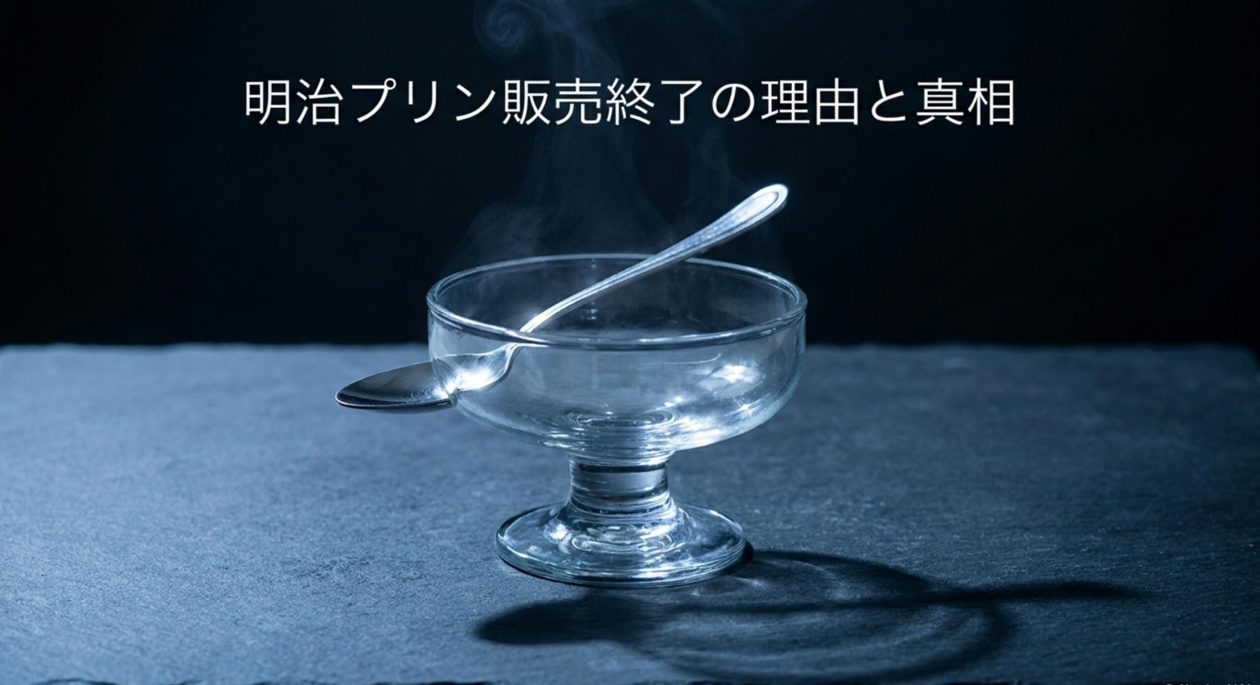 明治プリン販売終了の理由と真相
