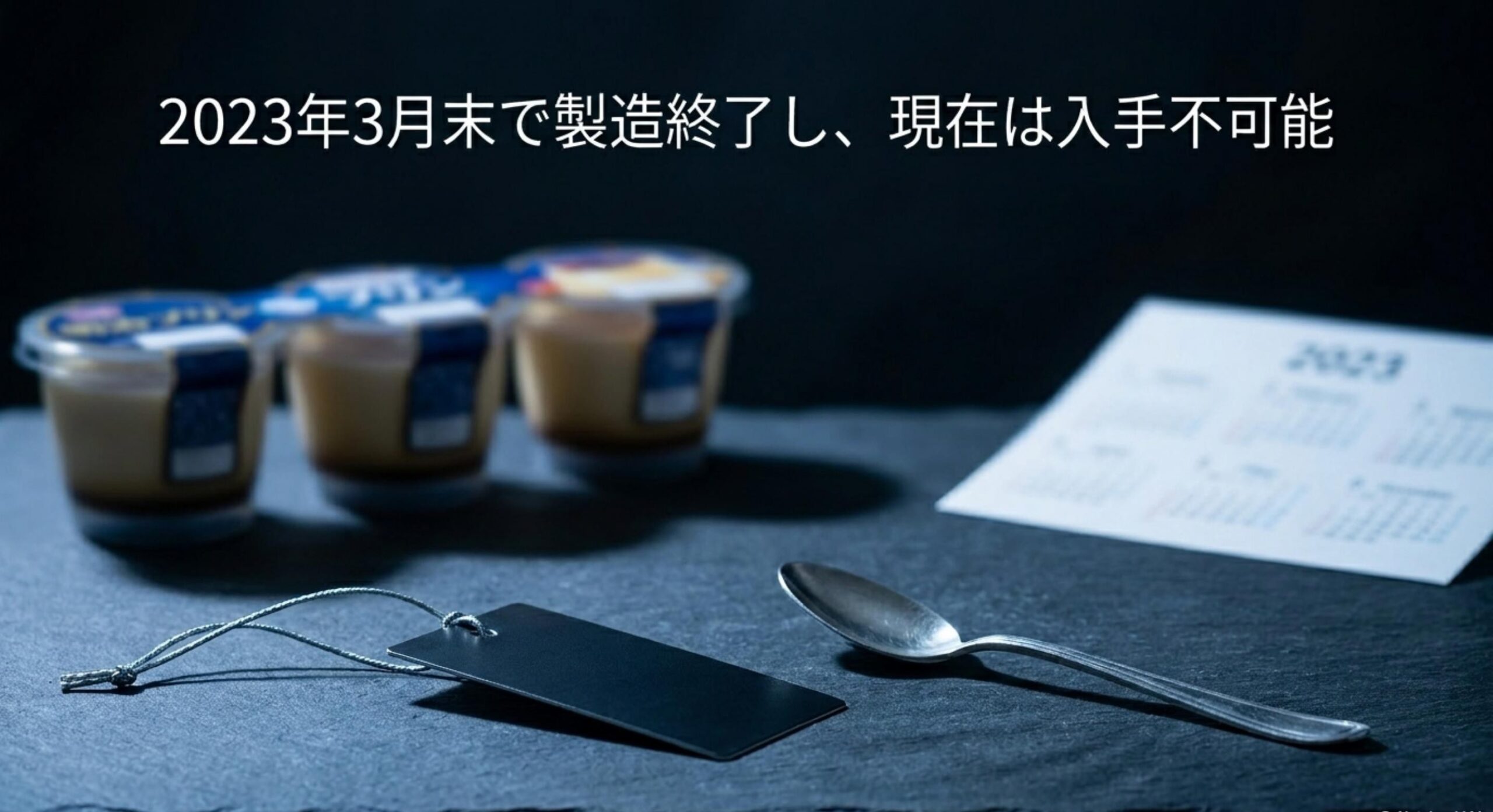 明治 プリン 販売終了 理由 2023年3月末で製造終了し現在は入手不可能