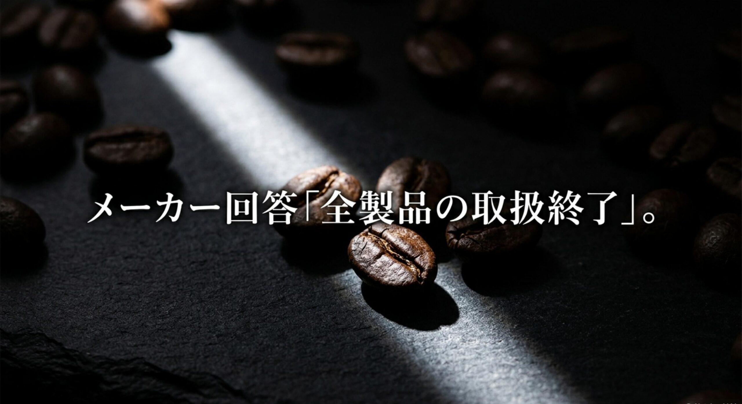コスタコーヒー ペットボトル 販売終了 メーカー回答で全製品の取扱終了が確定
