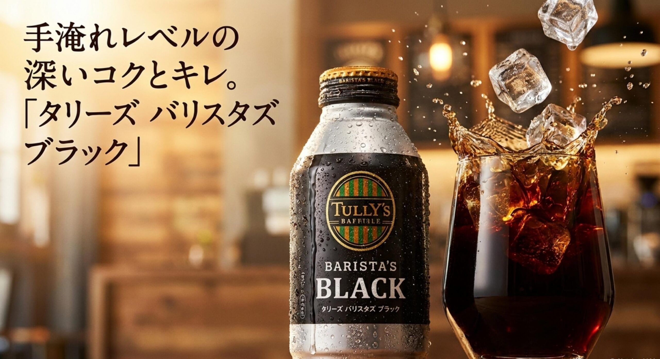 コスタコーヒー ペットボトル 販売終了 深いコクのブラックならタリーズコーヒー