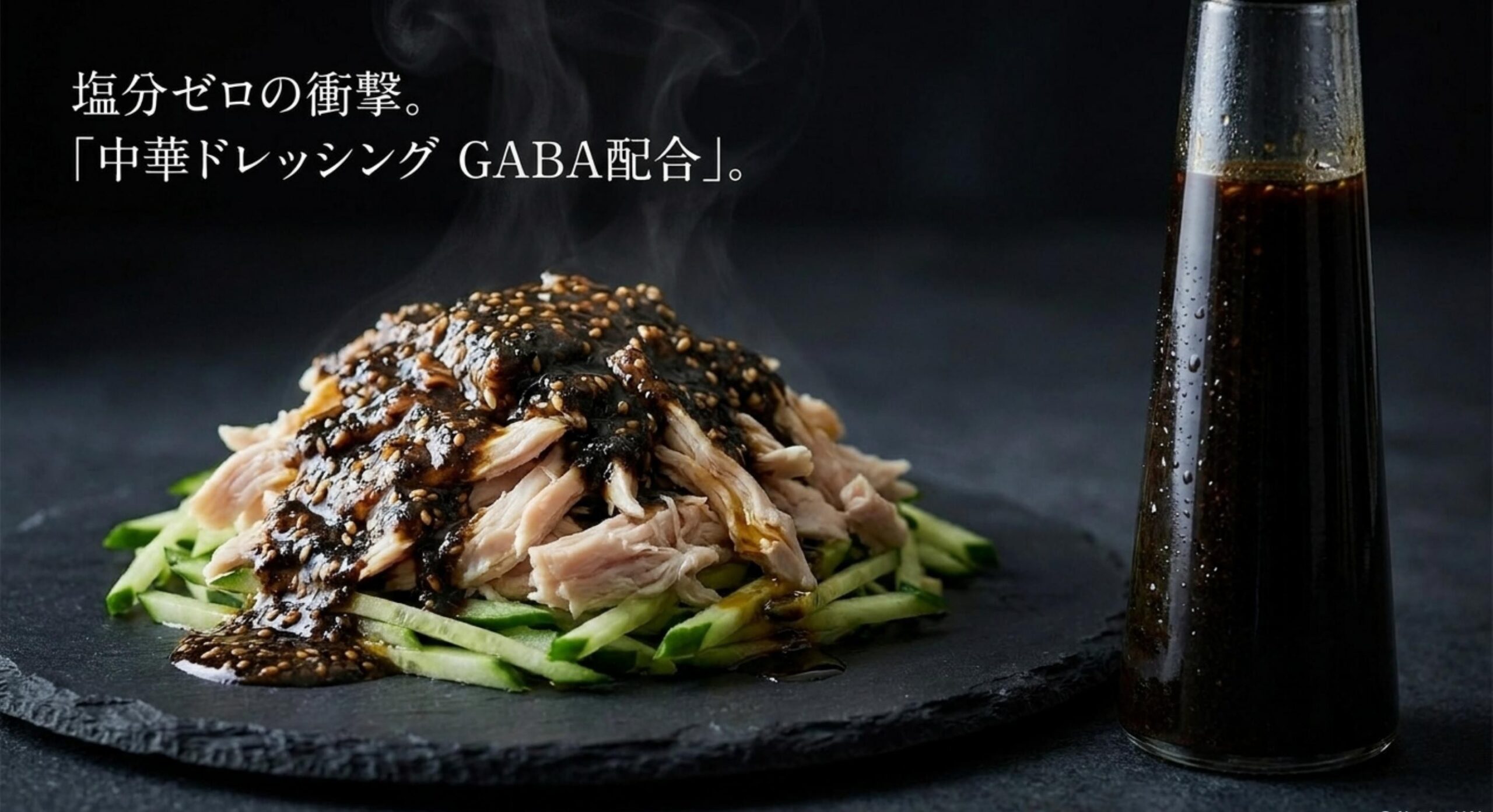 いい こと 酢 ソース 売っ て ない 塩分ゼロとGABA配合を両立した中華ドレッシング