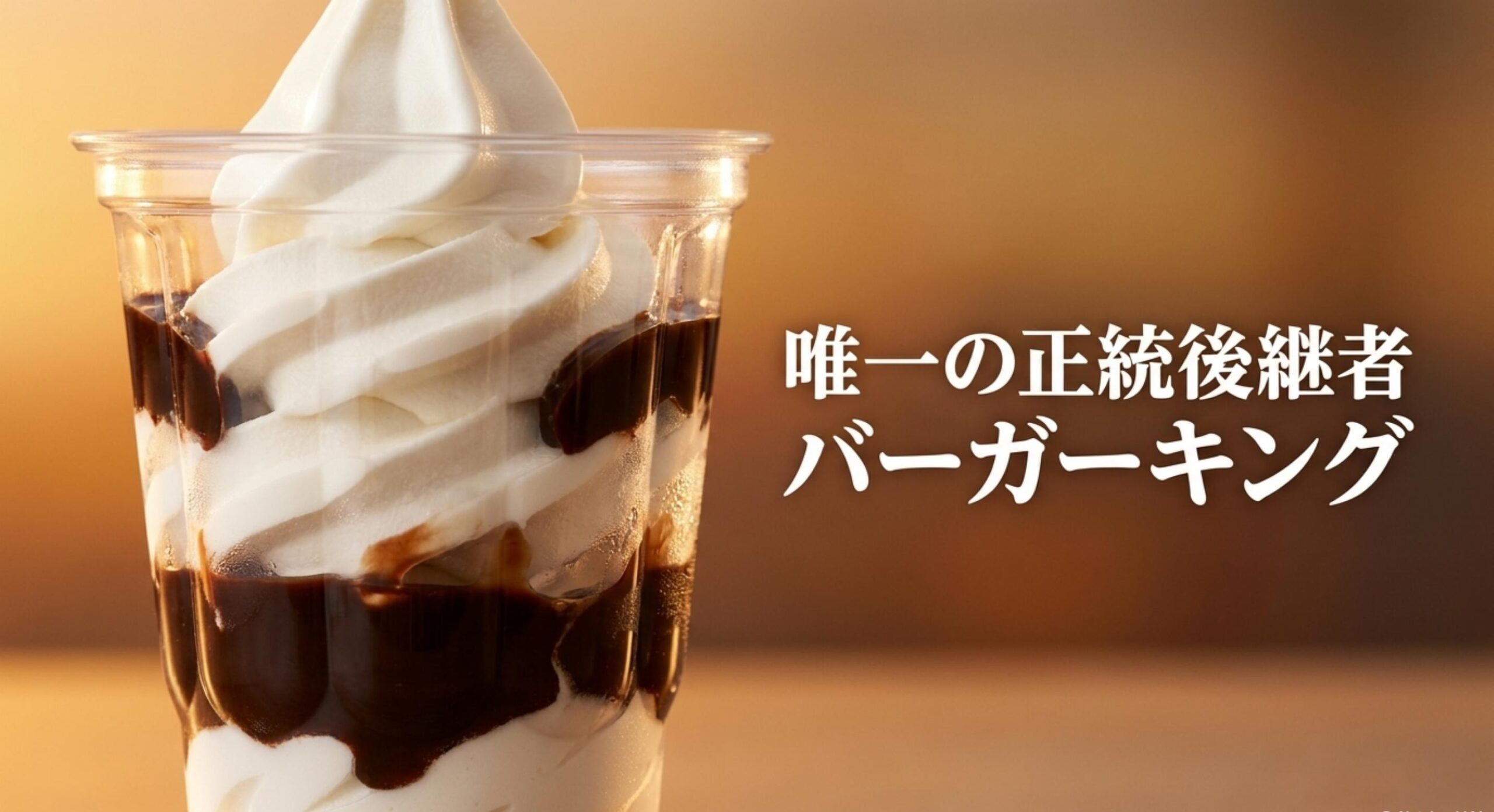 マック 販売終了 なぜ 正統後継者であるバーガーキングのサンデー