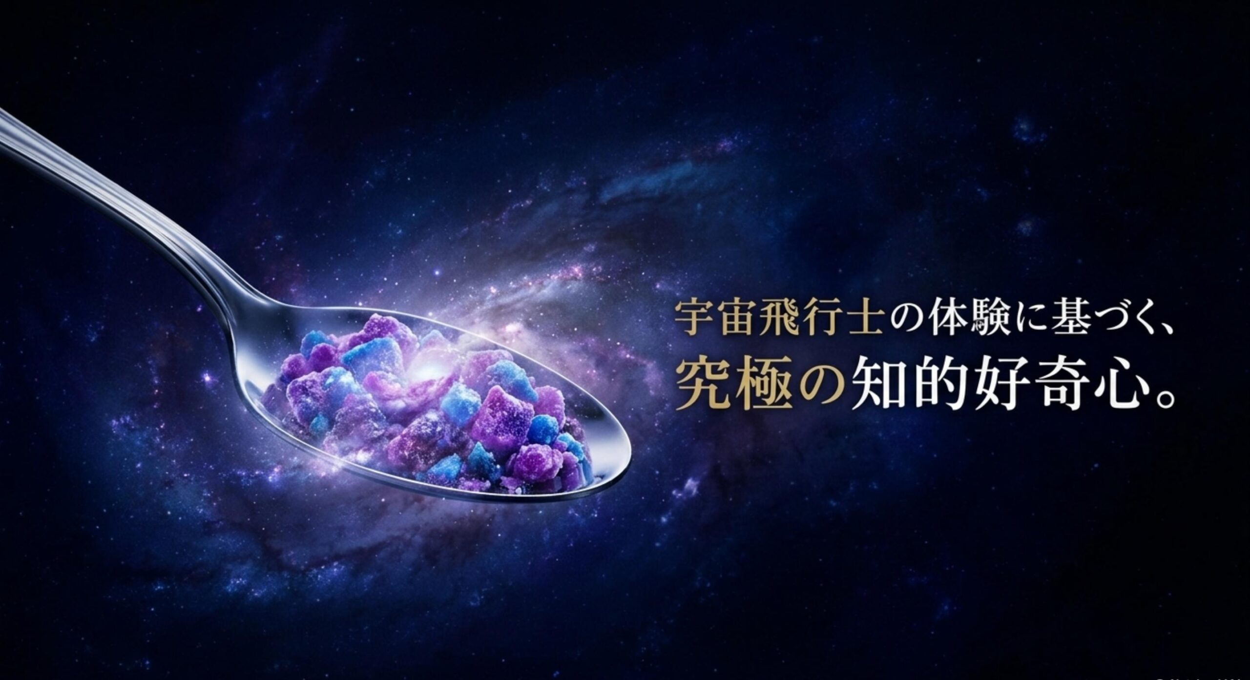 宇宙の香りを再現し大人の知的好奇心を刺激するうちゅうのフルーツ味
