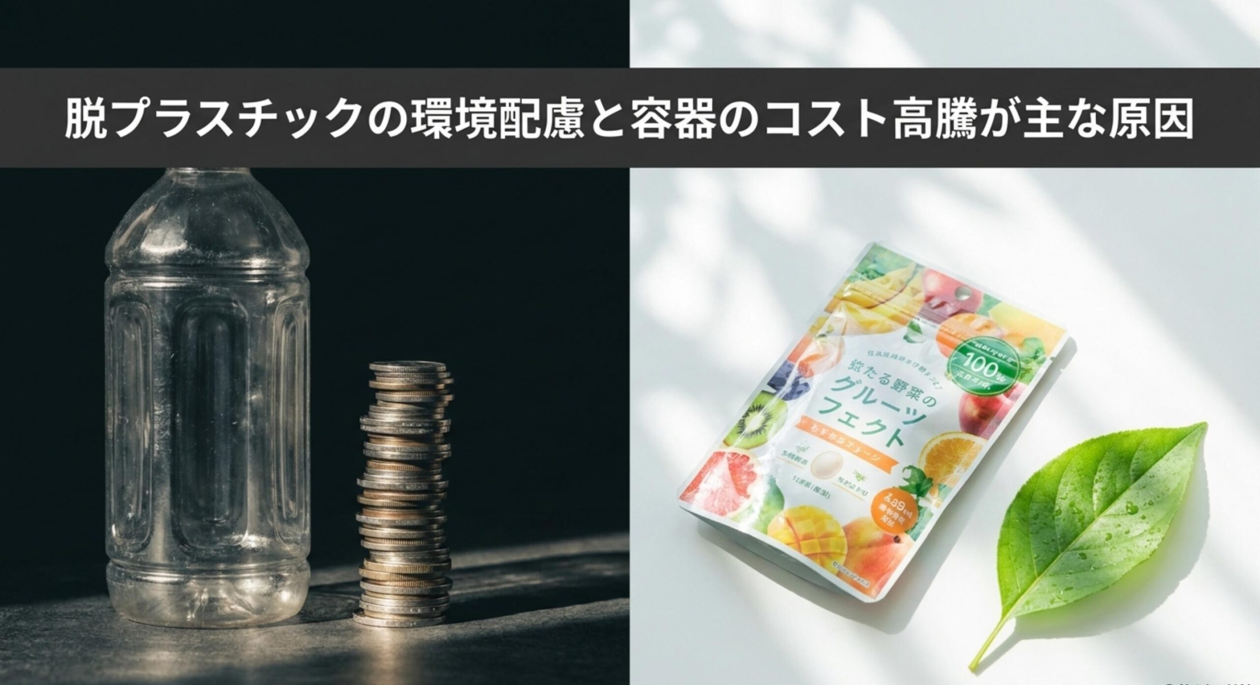 ぷっちょグミのボトル販売終了 脱プラスチックの環境配慮と容器のコスト高騰が主な原因