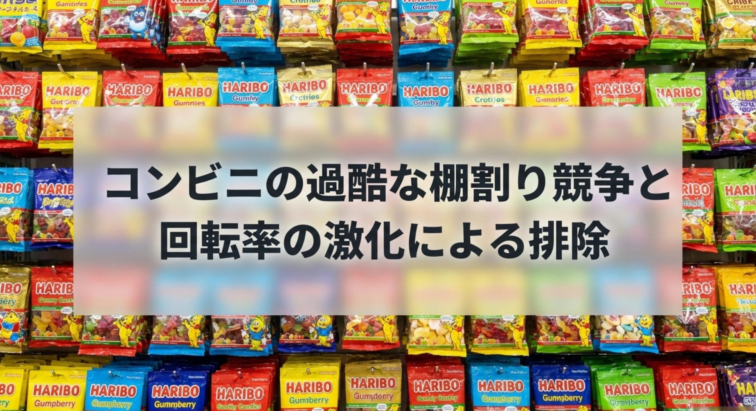 ぷっちょグミのボトル販売終了 コンビニの過酷な棚割り競争と回転率の激化による排除