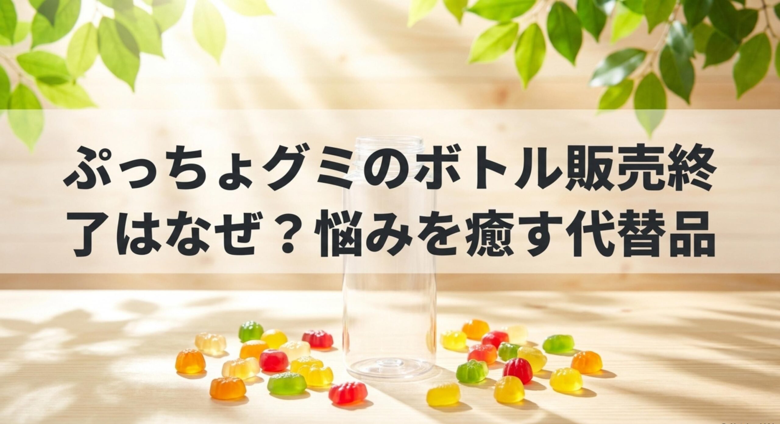 ぷっちょグミのボトル販売終了はなぜ？悩みを癒す代替品
