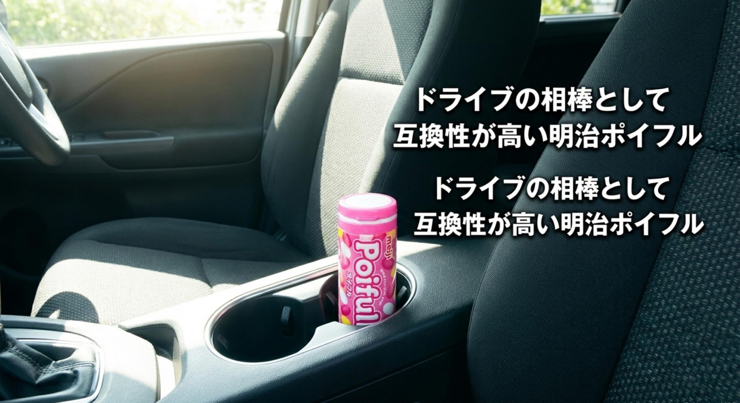 ぷっちょグミのボトル販売終了 ドライブの相棒として互換性が高い明治ポイフル