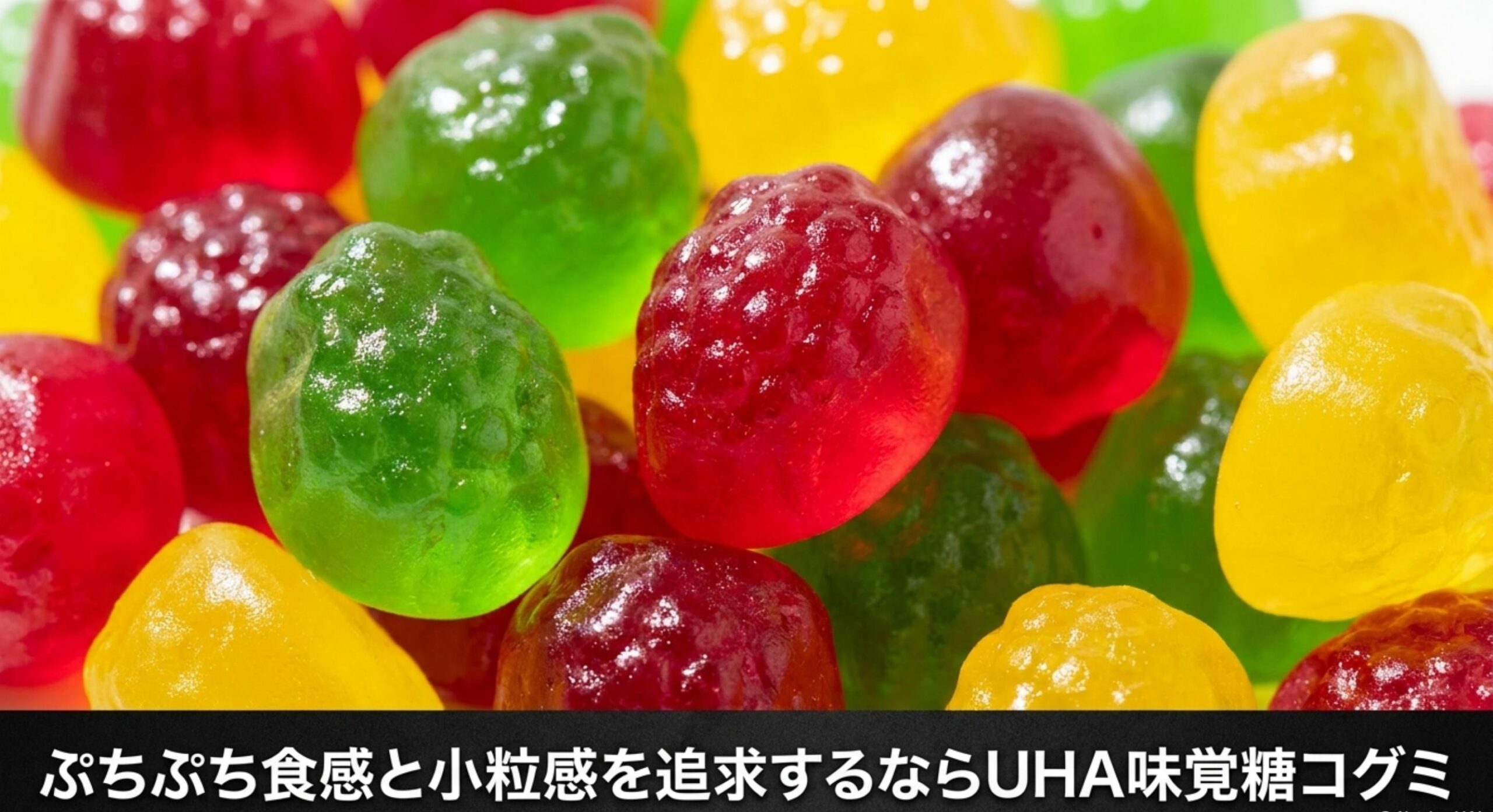 ぷっちょグミのボトル販売終了 ぷちぷち食感と小粒感を追求するならUHA味覚糖コグミ