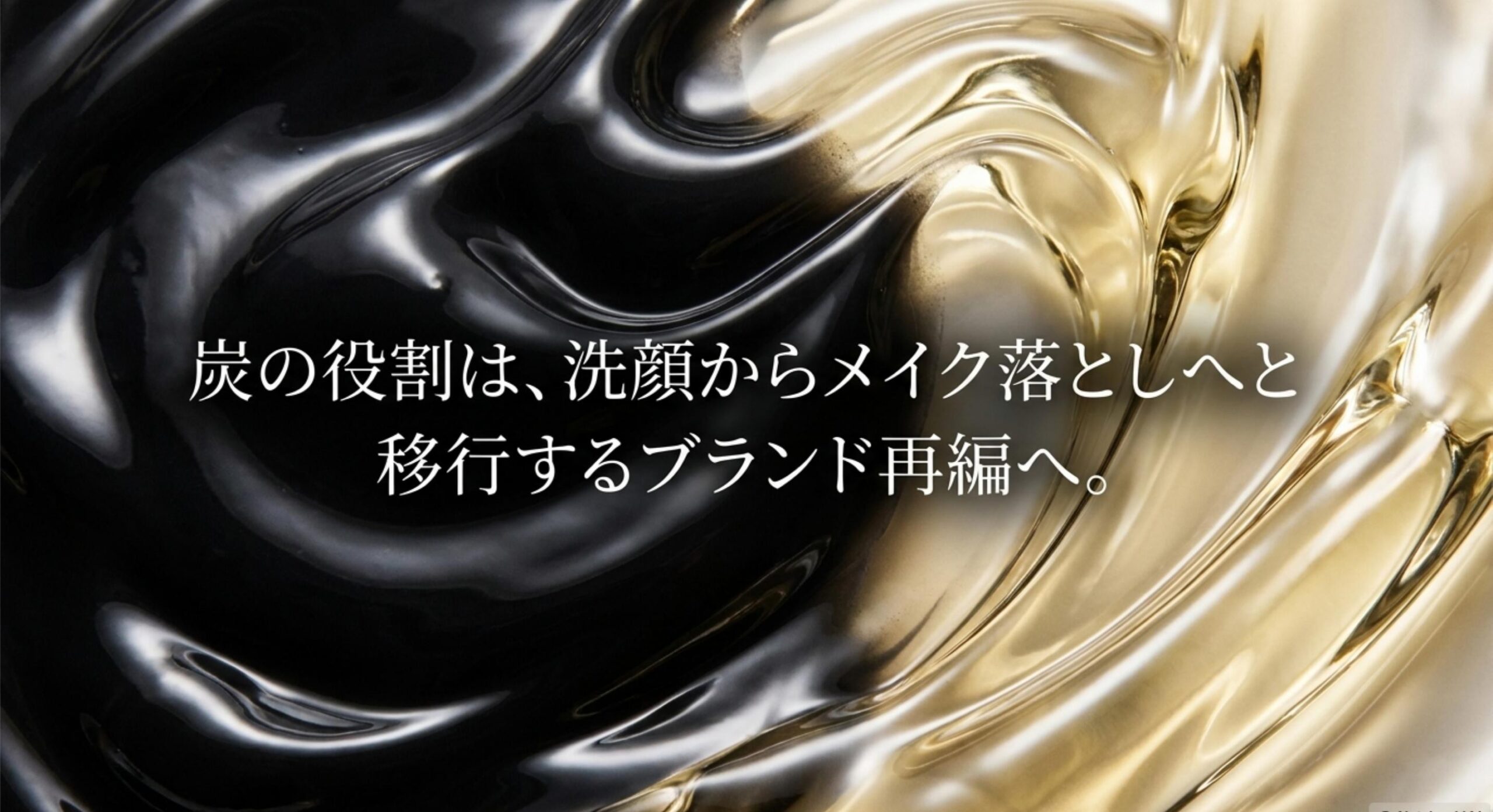 ビオレ洗顔ジェル 販売終了 なぜ 炭の役割は洗顔からメイク落としへと移行するブランド再編へ