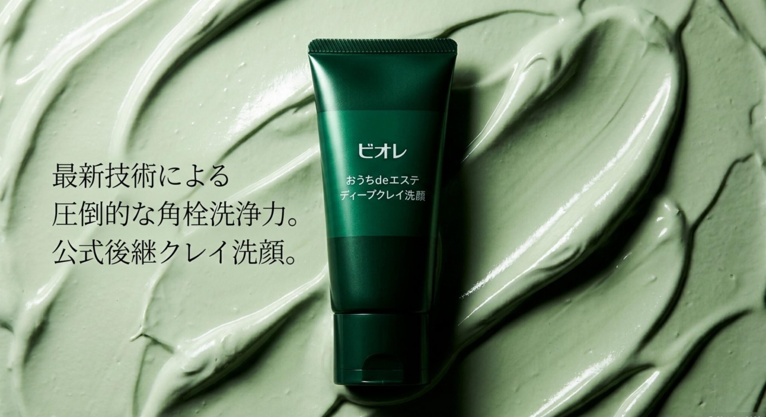 ビオレ洗顔ジェル 炭 販売終了 なぜ 最新技術による圧倒的な角栓洗浄力を持つ公式後継クレイ洗顔
