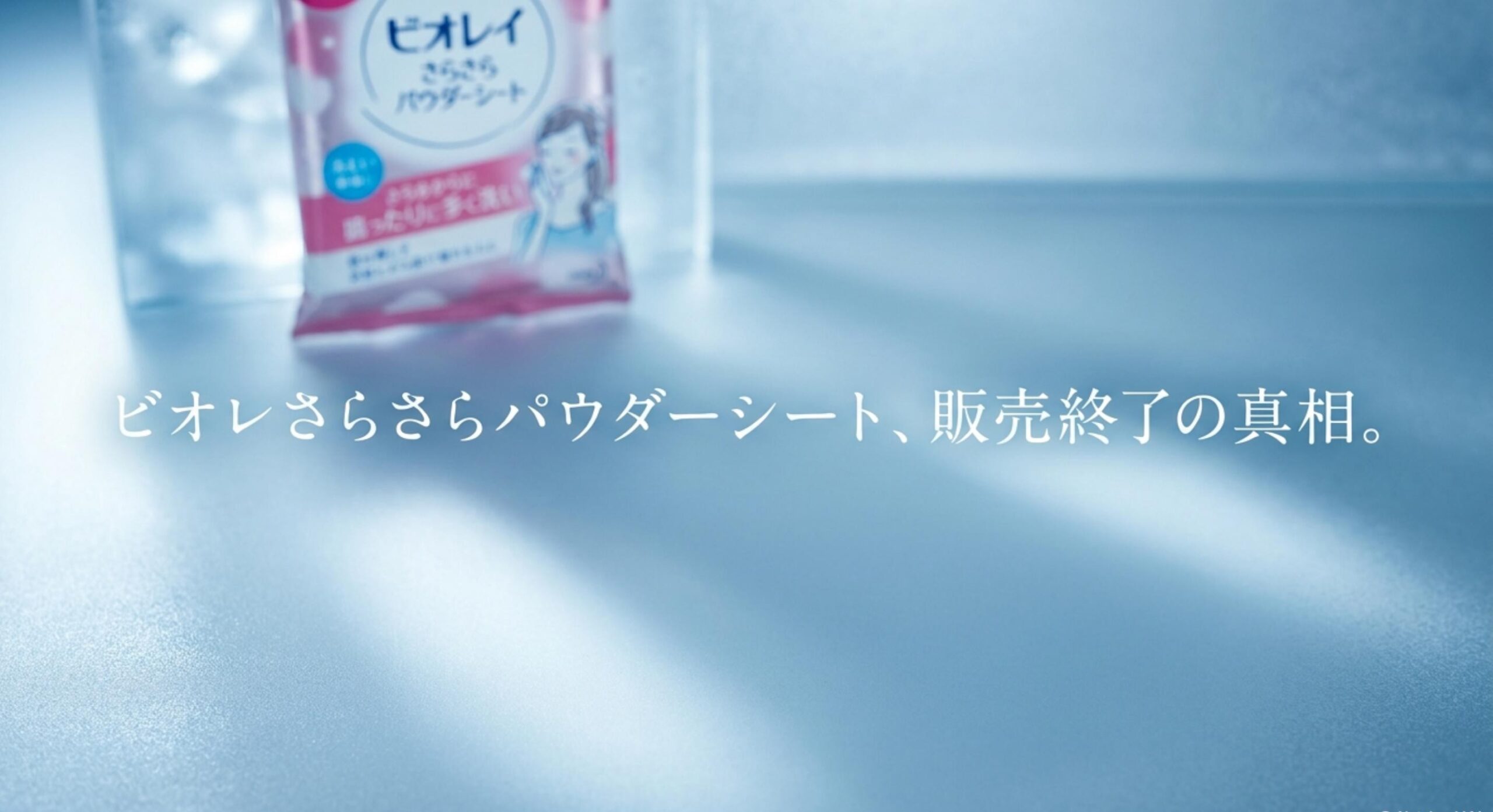 ビオレさらさらパウダーシート販売終了なぜ？の真相