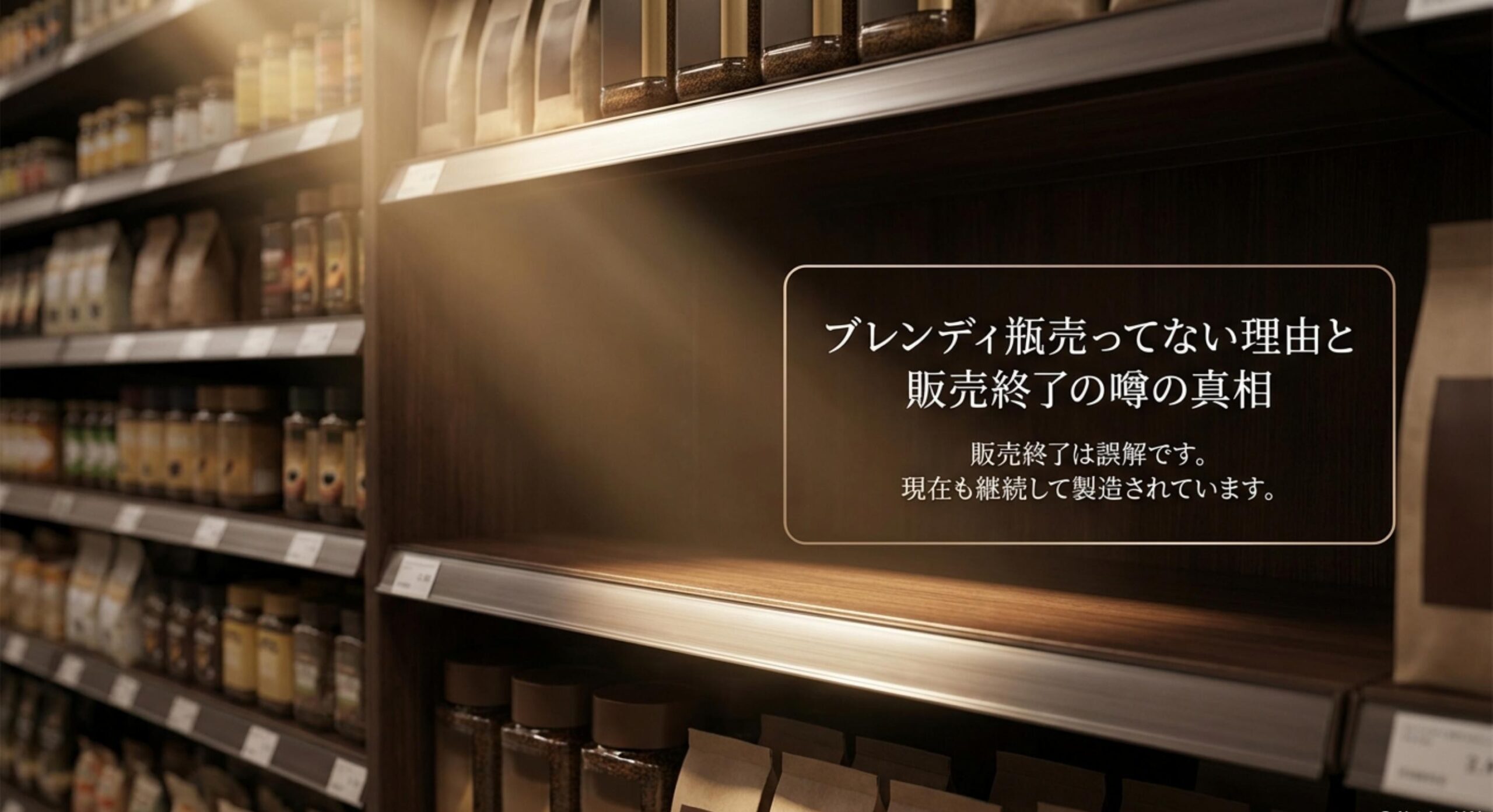 販売終了の噂の真相と、店頭から姿を消した背景の解説