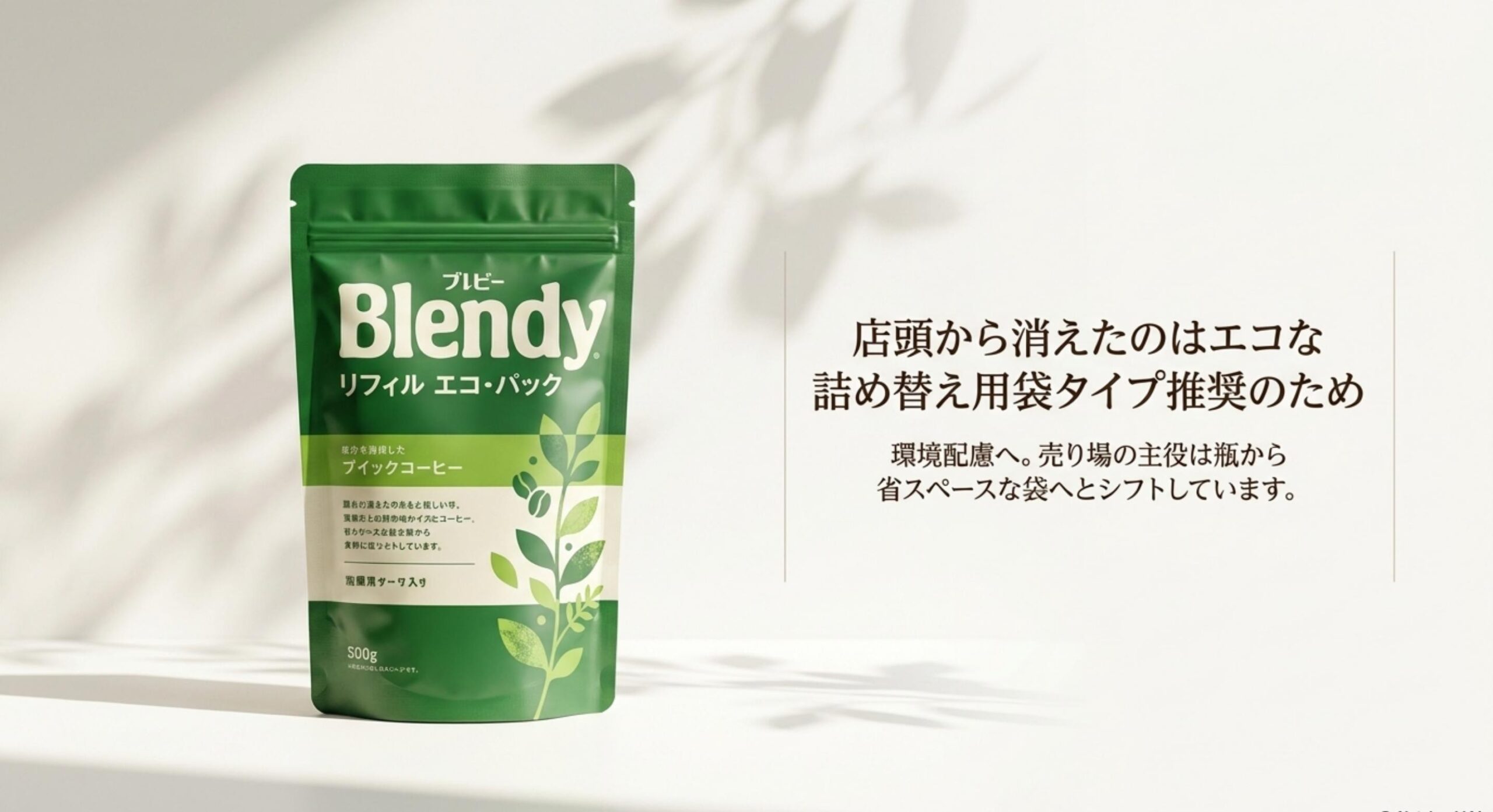 ブレンディの瓶が売ってない理由は、エコな詰め替え用袋タイプが推奨され店頭から消えたためである