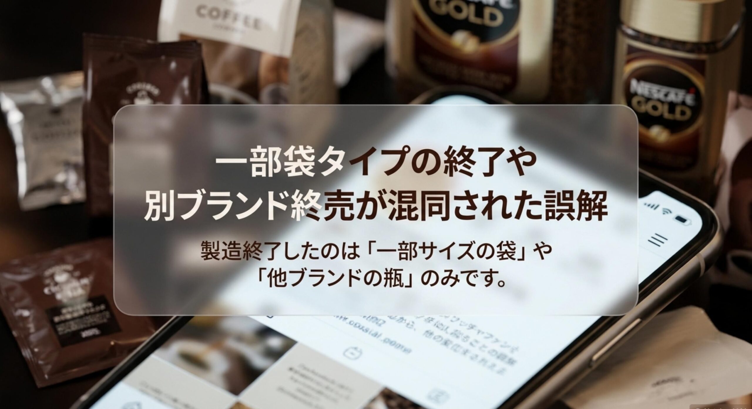 ブレンディの瓶が売ってないという噂は、一部袋タイプの終了や別ブランドの終売が混同された誤解である