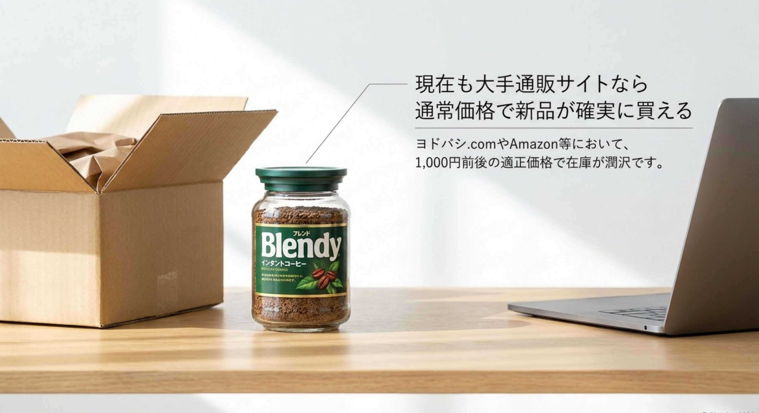 ブレンディの瓶は売ってないという噂があるが、現在も大手通販サイトなら通常価格で新品が確実に買える