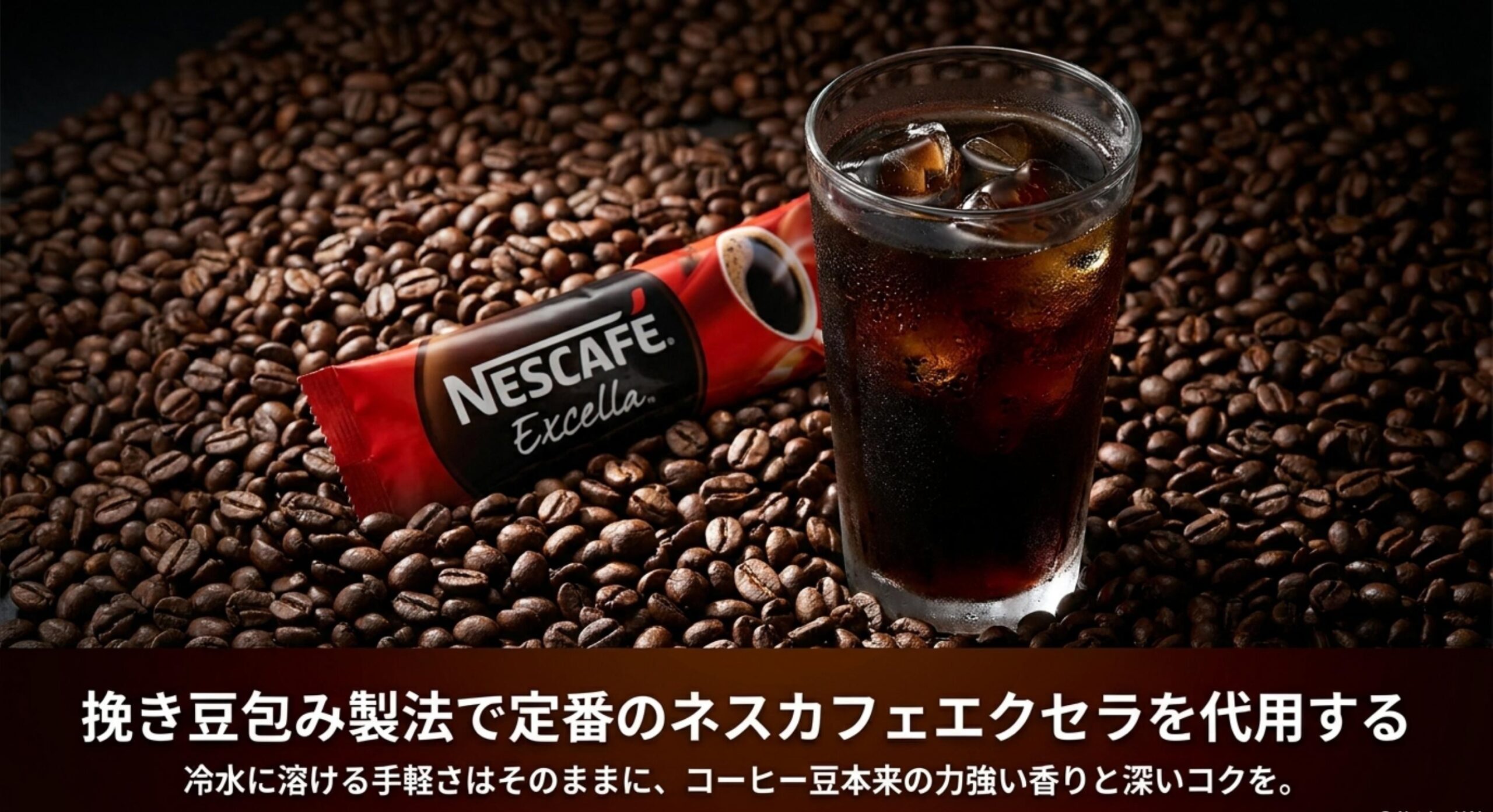 ブレンディの瓶が売ってない場合の代替品として、挽き豆包み製法で定番のネスカフェエクセラを代用する