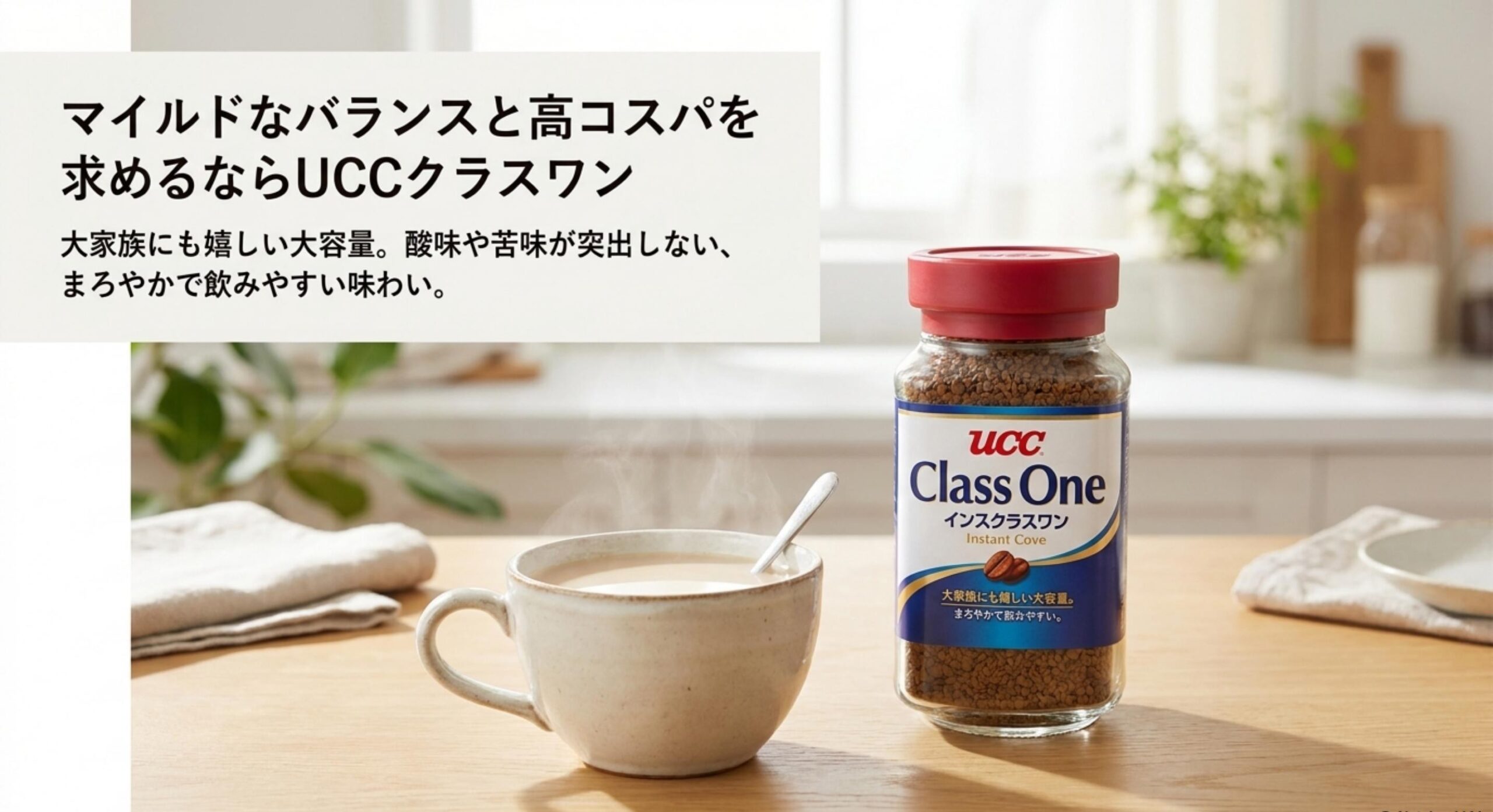ブレンディの瓶が売ってない場合の代替品として、マイルドなバランスと高コスパを求めるならUCCクラスワンが適している
