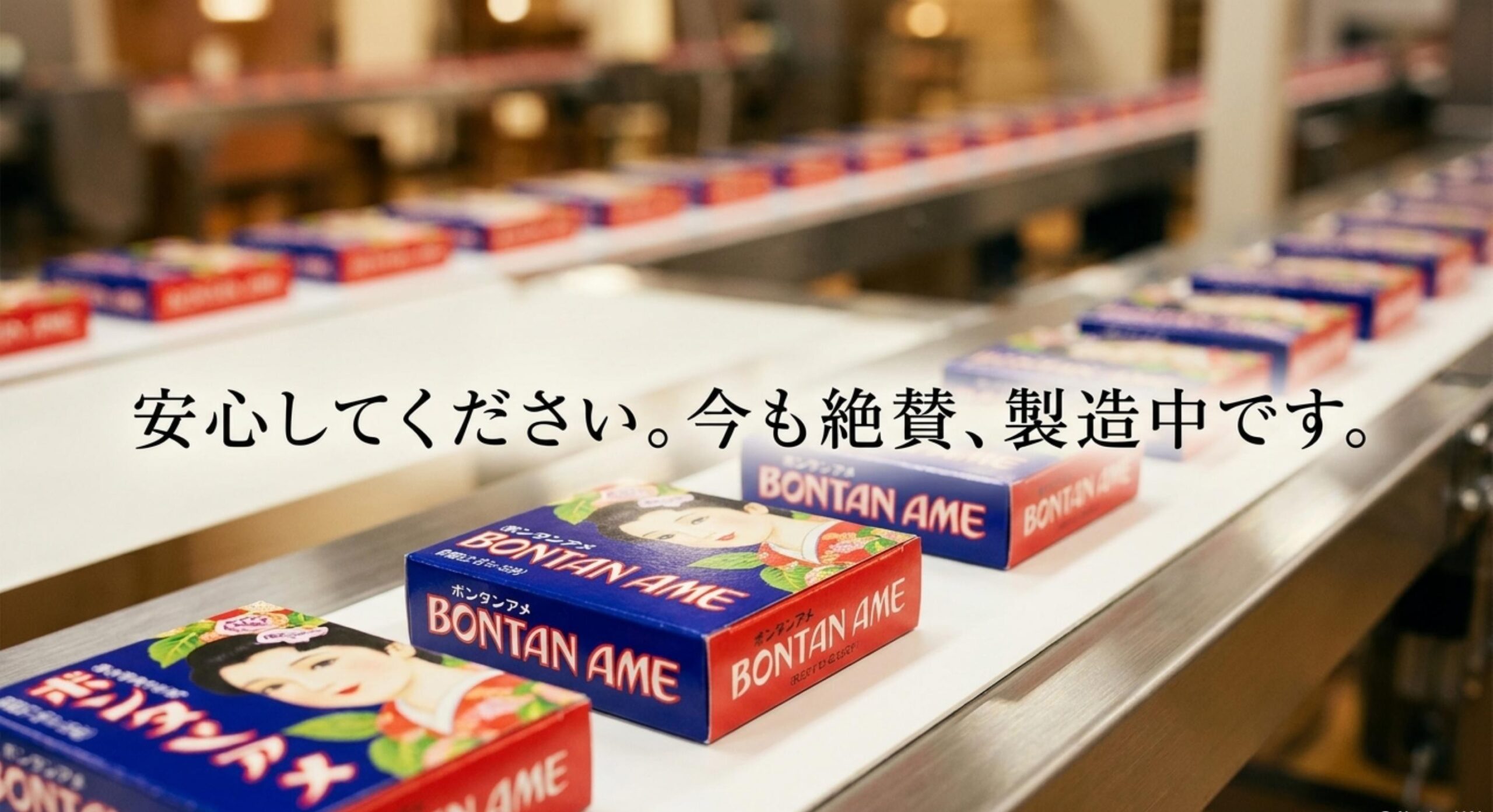 ボンタンアメ どこで 買える 現在も販売中でメーカーの終売発表は一切なし